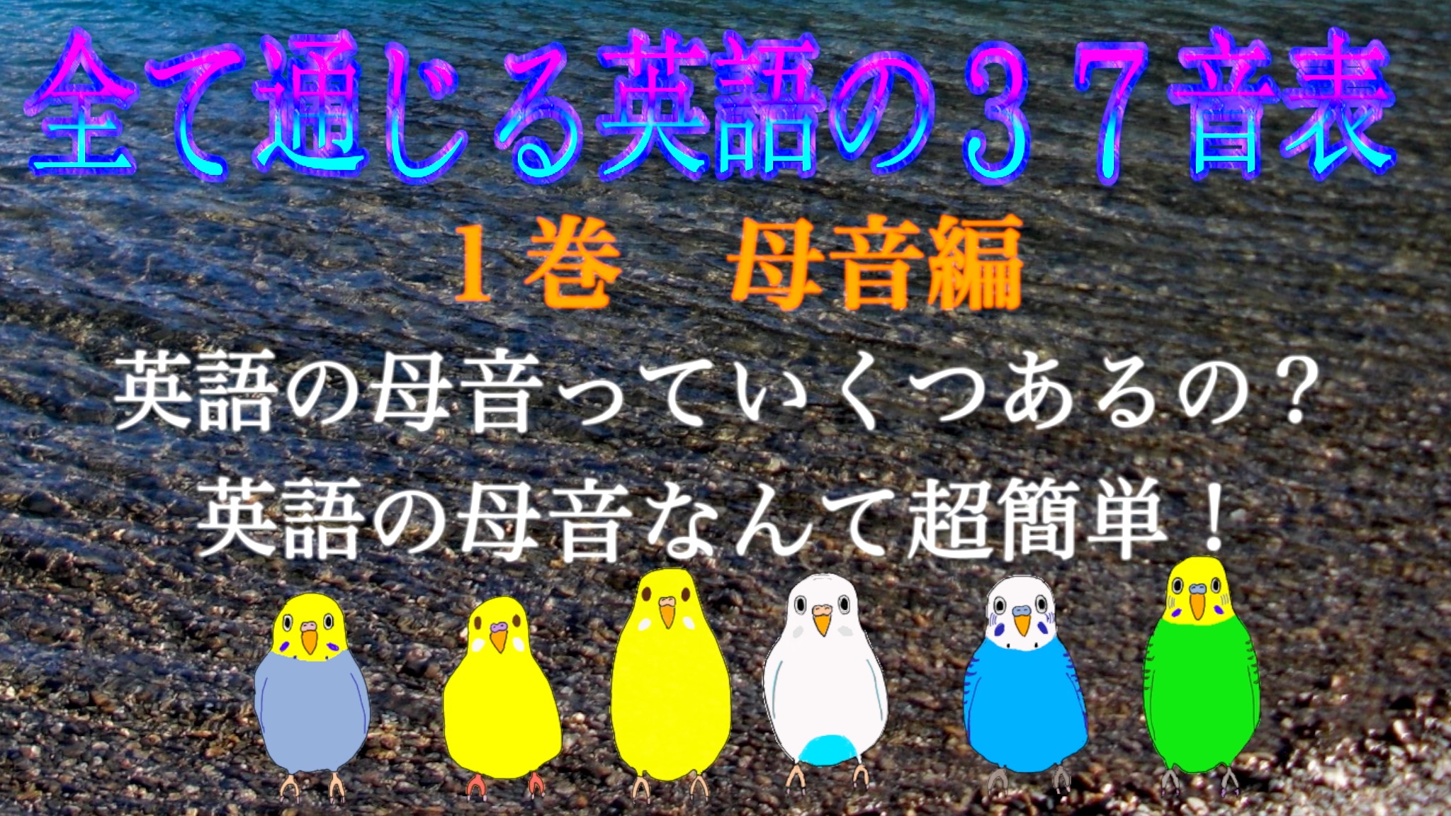 全て通じる英語の37音表母音編