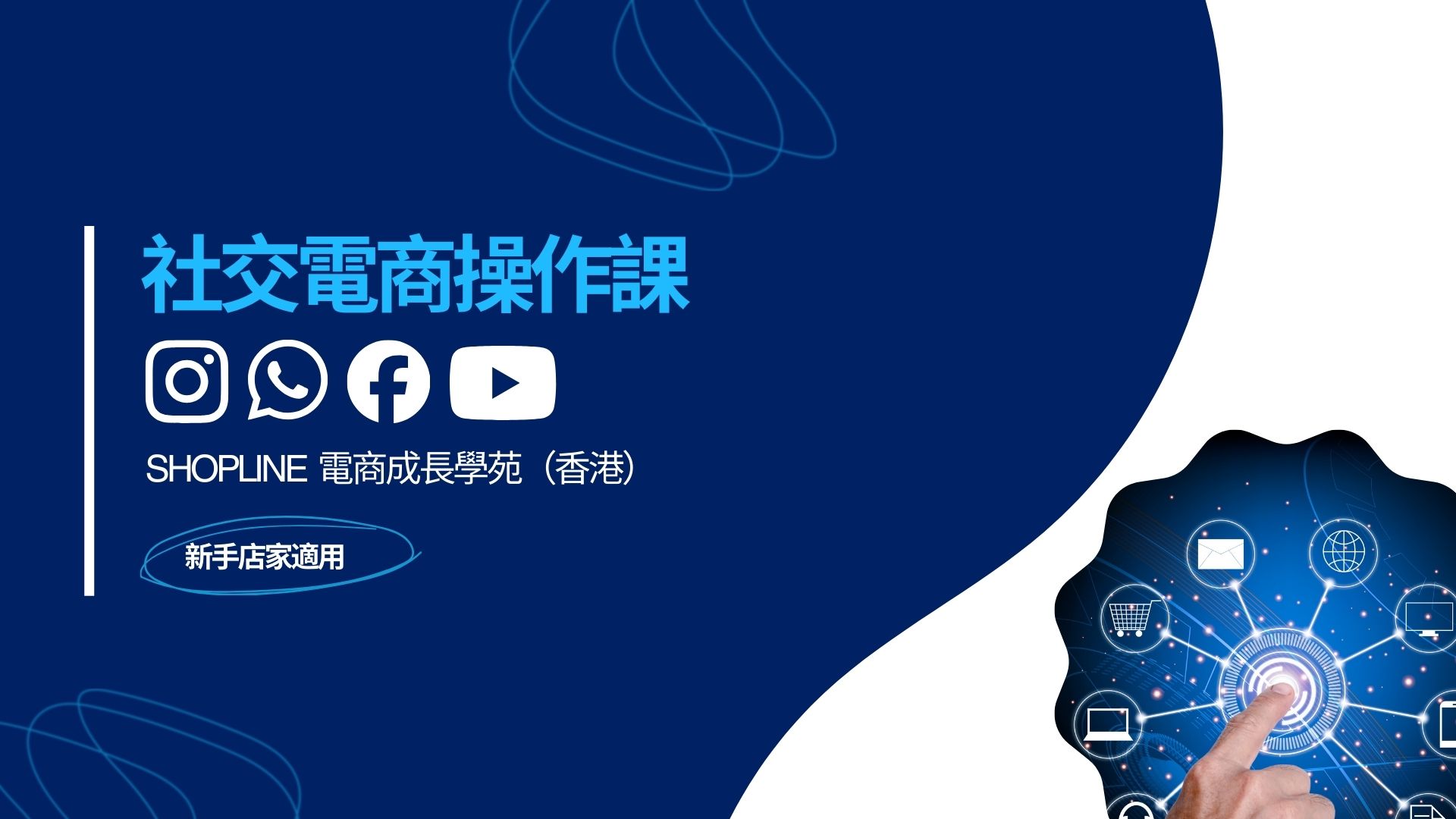 社交電商操作課 的產品圖片