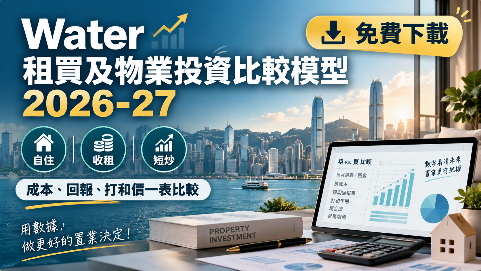 Water 租買及物業投資比較模型 2026-27 (附: 叡璟II模型) 的產品圖片