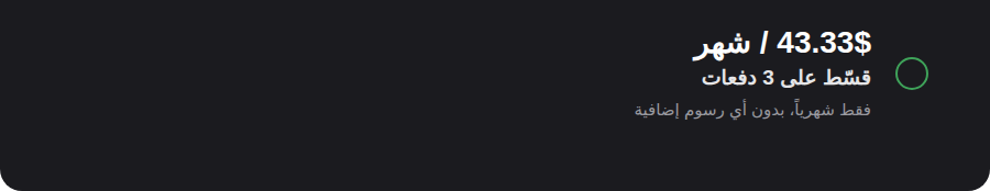 قسّط على 3 دفعات - 43.33$ شهرياً بدون أي رسوم إضافية