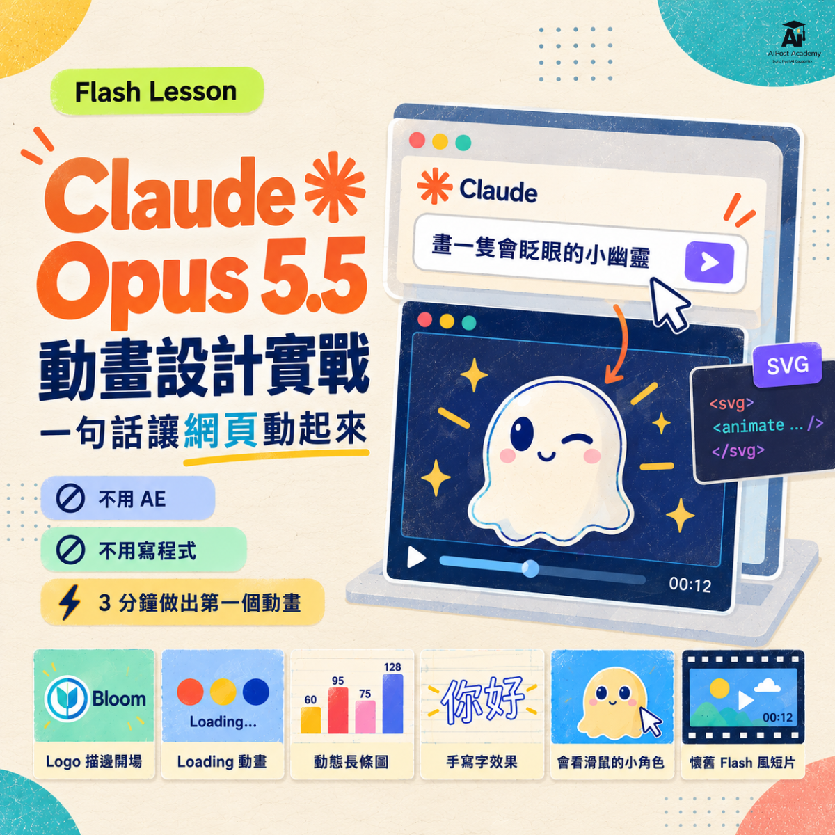 Flash Lesson 09｜Claude Opus 5.5 動畫設計實戰：一句話讓網頁動起來