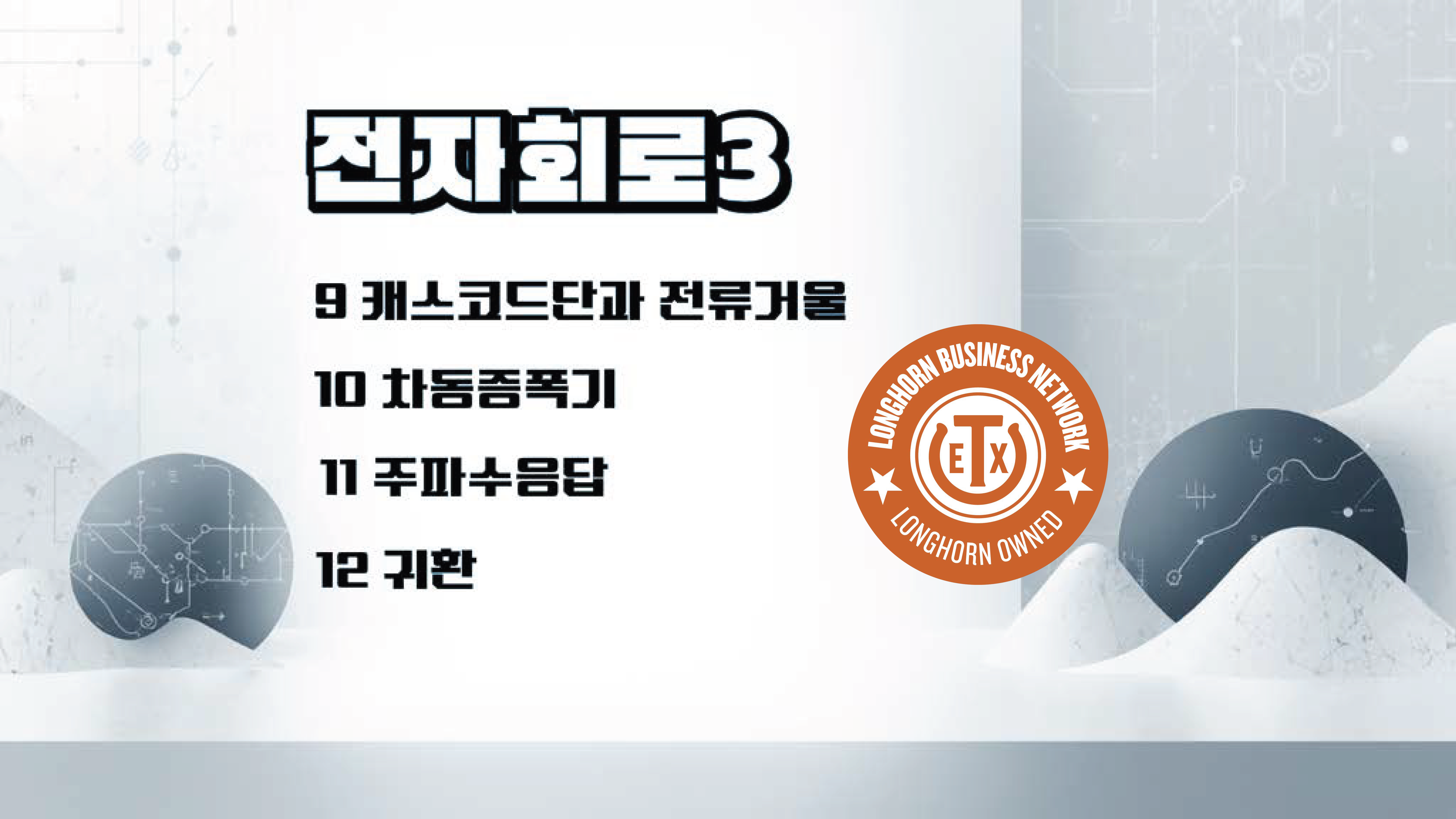 Product image for 전자회로 3