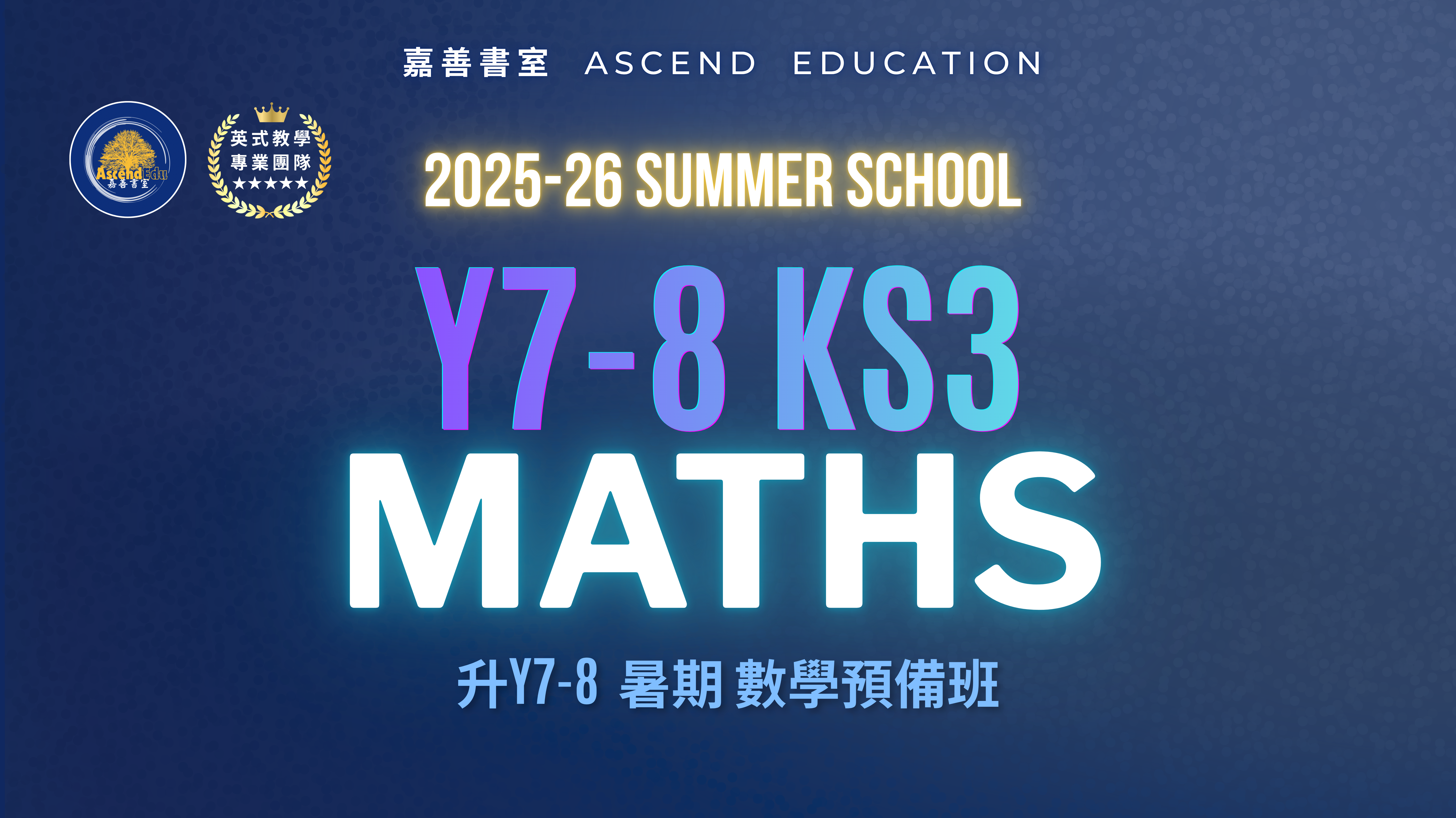 Product image for 升Y7-8 KS3 暑期數學預備班