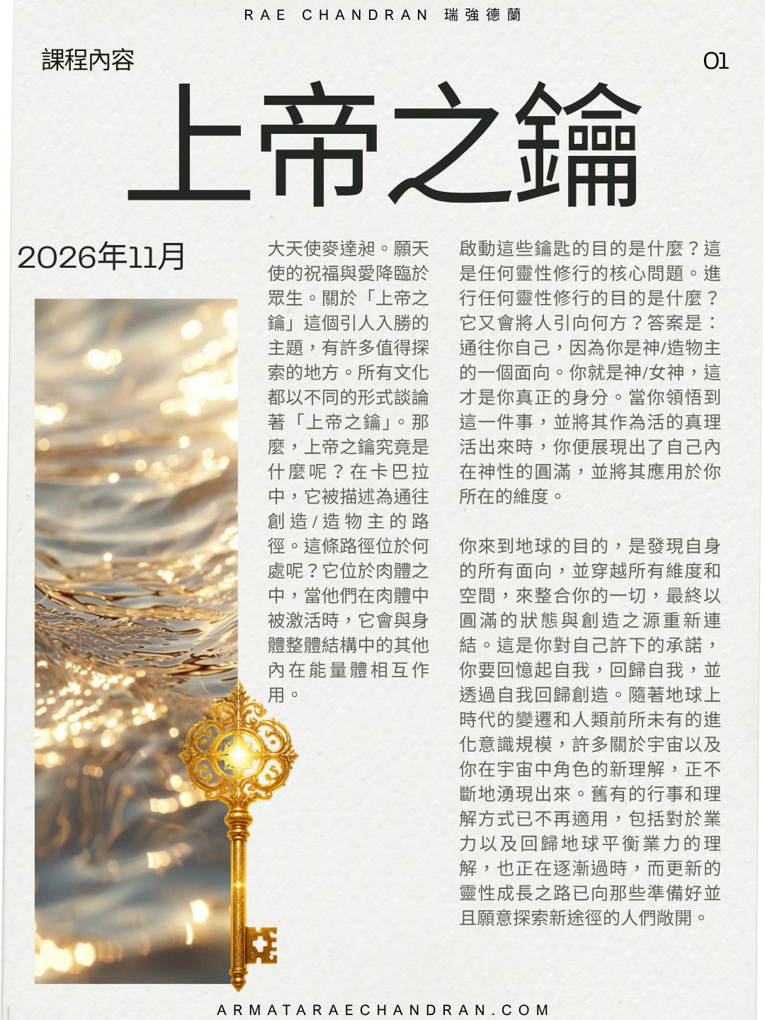 Rae chandran, 瑞強德蘭, God Key, 上帝, 上帝之鑰, soul, soul colour, 靈魂, 靈魂顏色, rae chandran, Armata Rae Chandran, 阿爾瑪他瑞．強德蘭,Initiations, Master, Goddess, webinar, Isis, 愛西斯女神, Sound, Healing, 