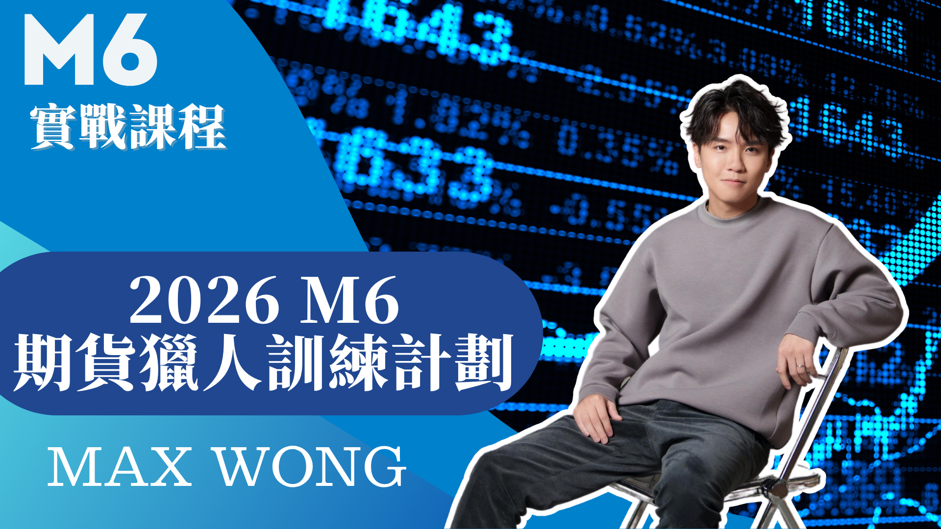 2026年 - Max Wong M6期貨獵人 實戰課程 的產品圖片