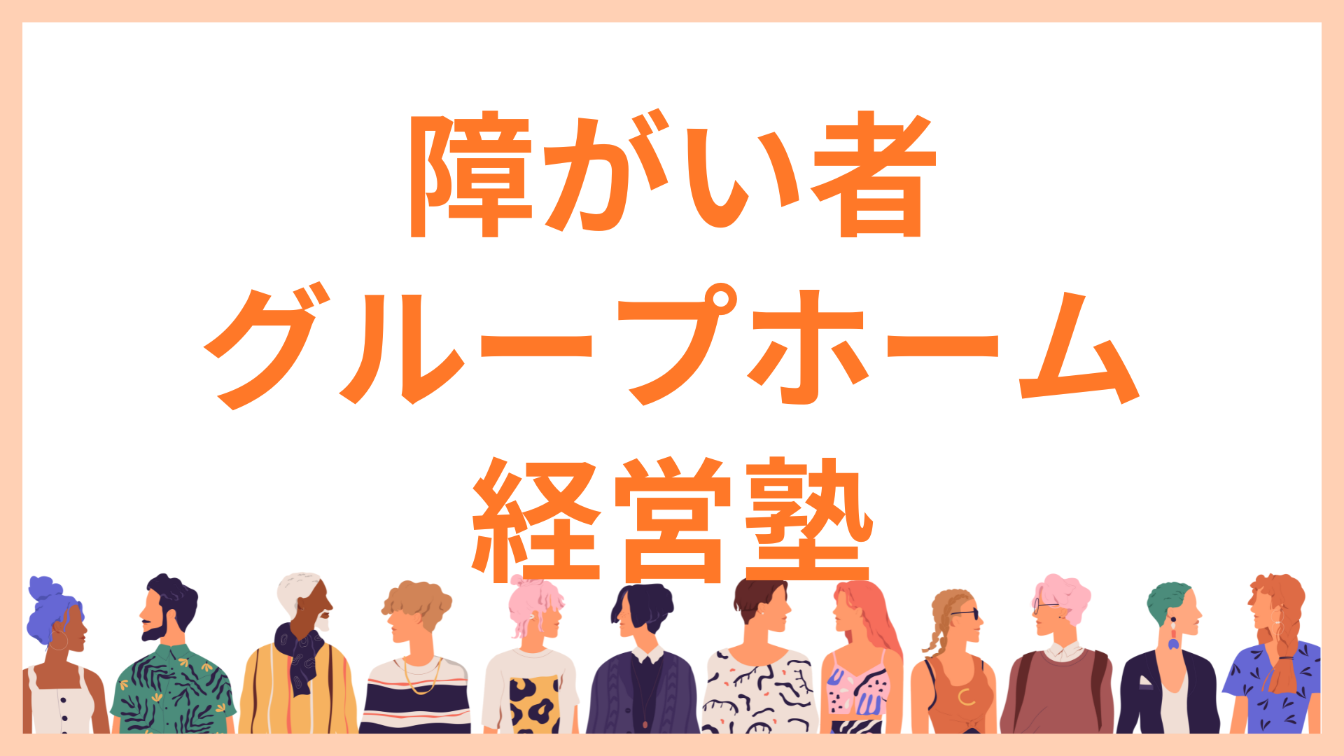 Product image for 障がい者グループホーム経営塾