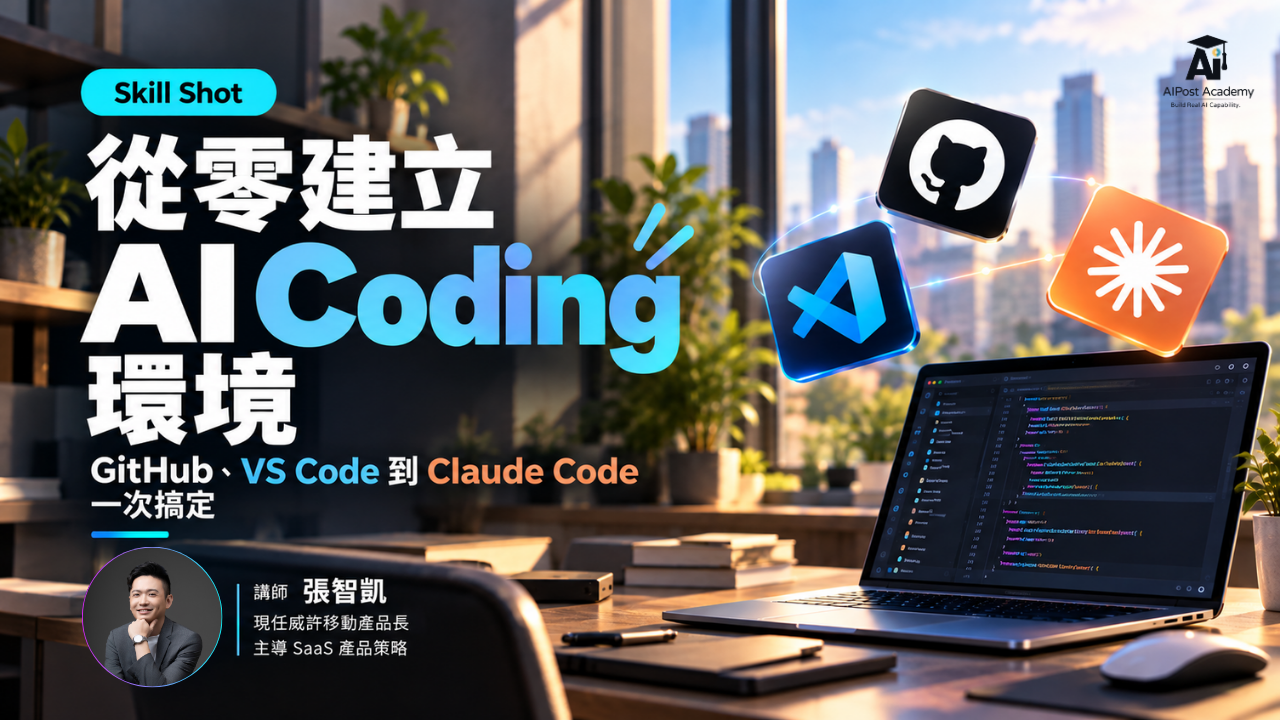 Skill Shot 12｜從零建立 AI Coding 環境：GitHub、VS Code 到 Claude Code 一次搞定 的產品圖片