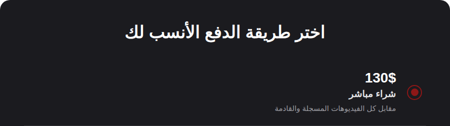 شراء مباشر - 130$ مقابل كل الفيديوهات المسجلة والقادمة