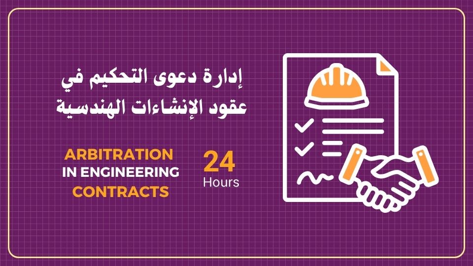 Product image for إدارة دعوى التحكيم في عقود الإنشاءات الهندسية