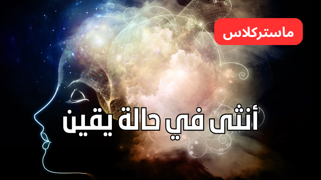 Product image for  ماستركلاس: انثى في حالة يقين