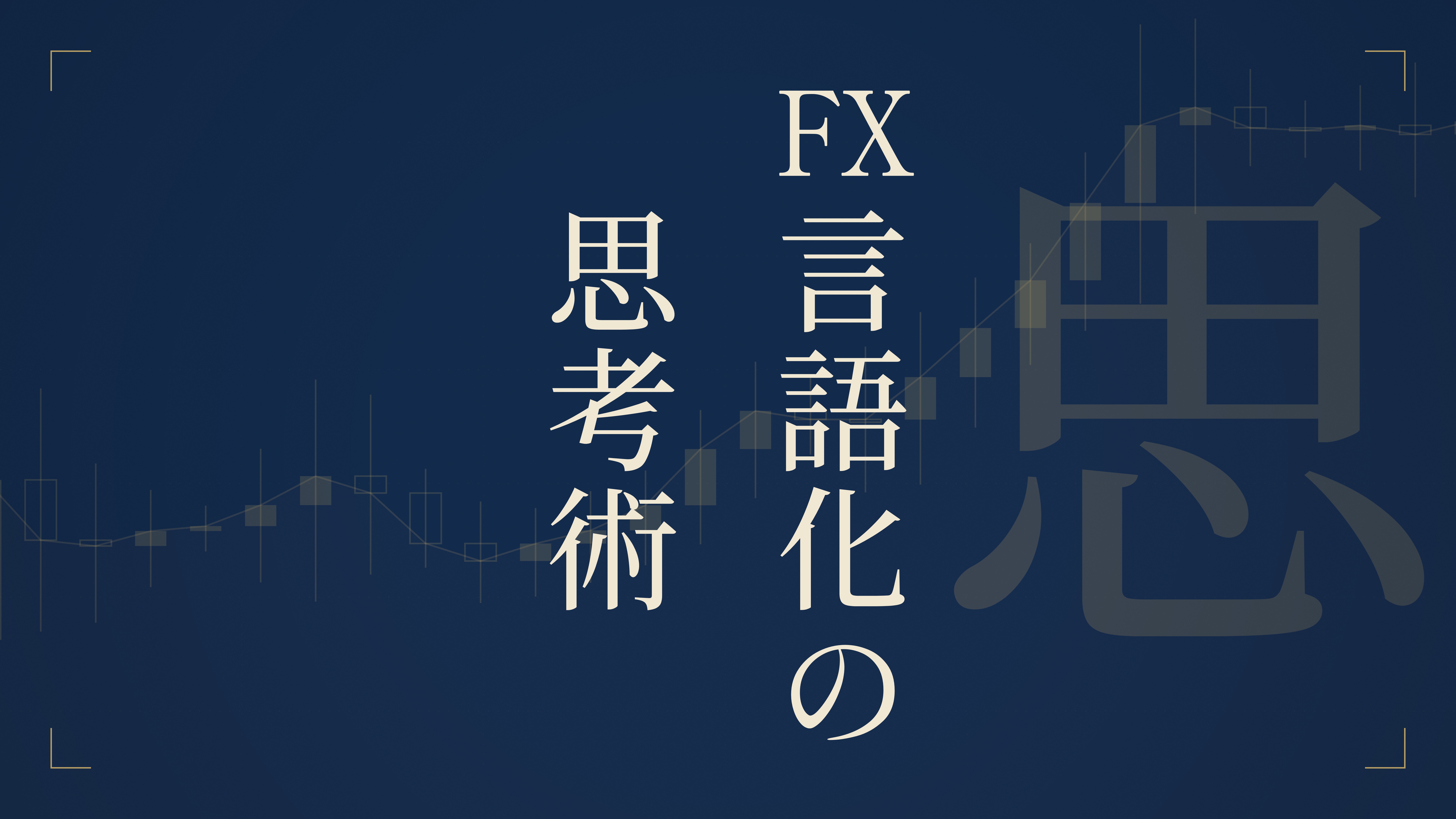 FX言語化の思考術 の商品画像