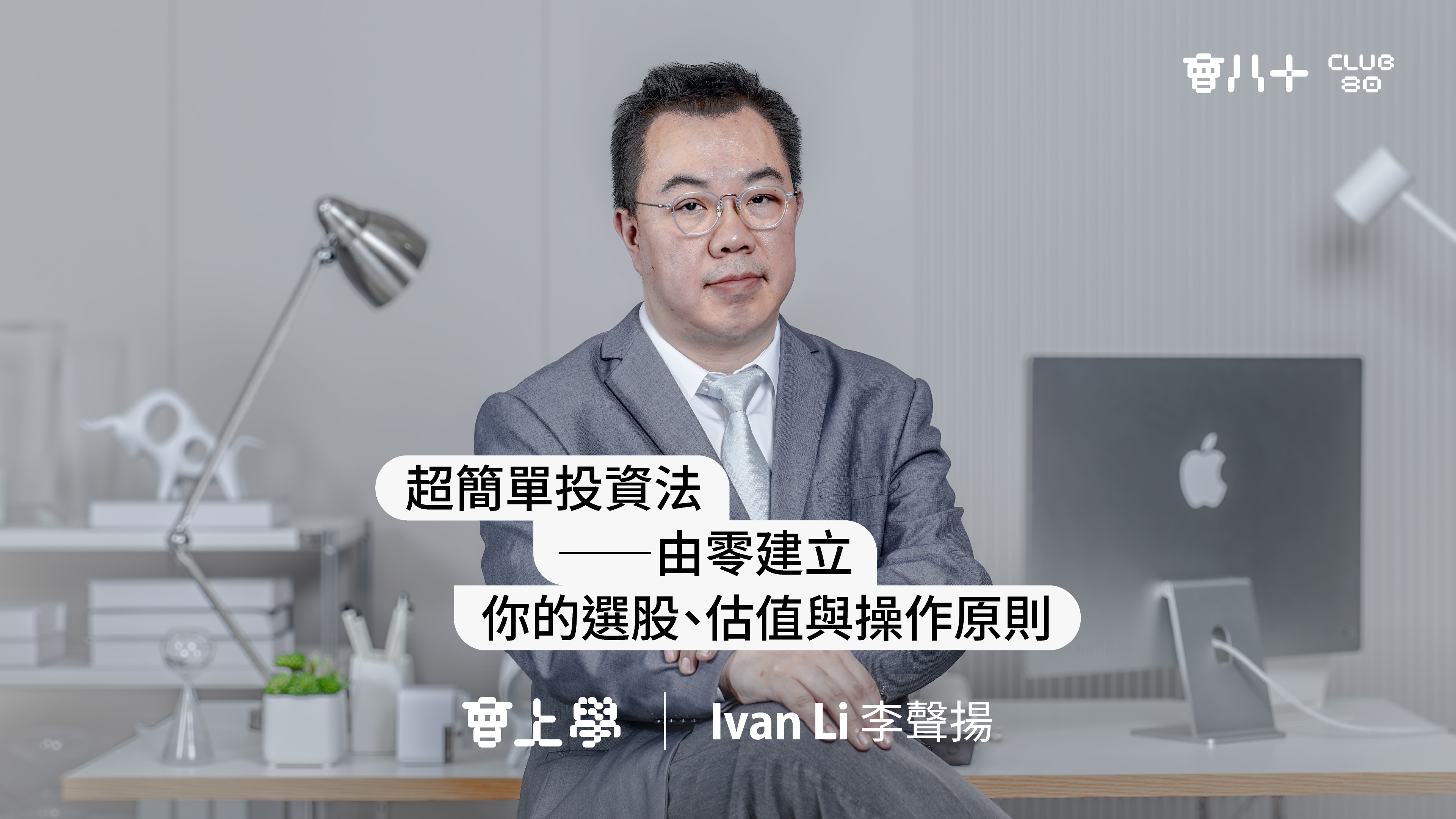 《超簡單投資法——由零建立你的選股、估值與操作原則》 的產品圖片