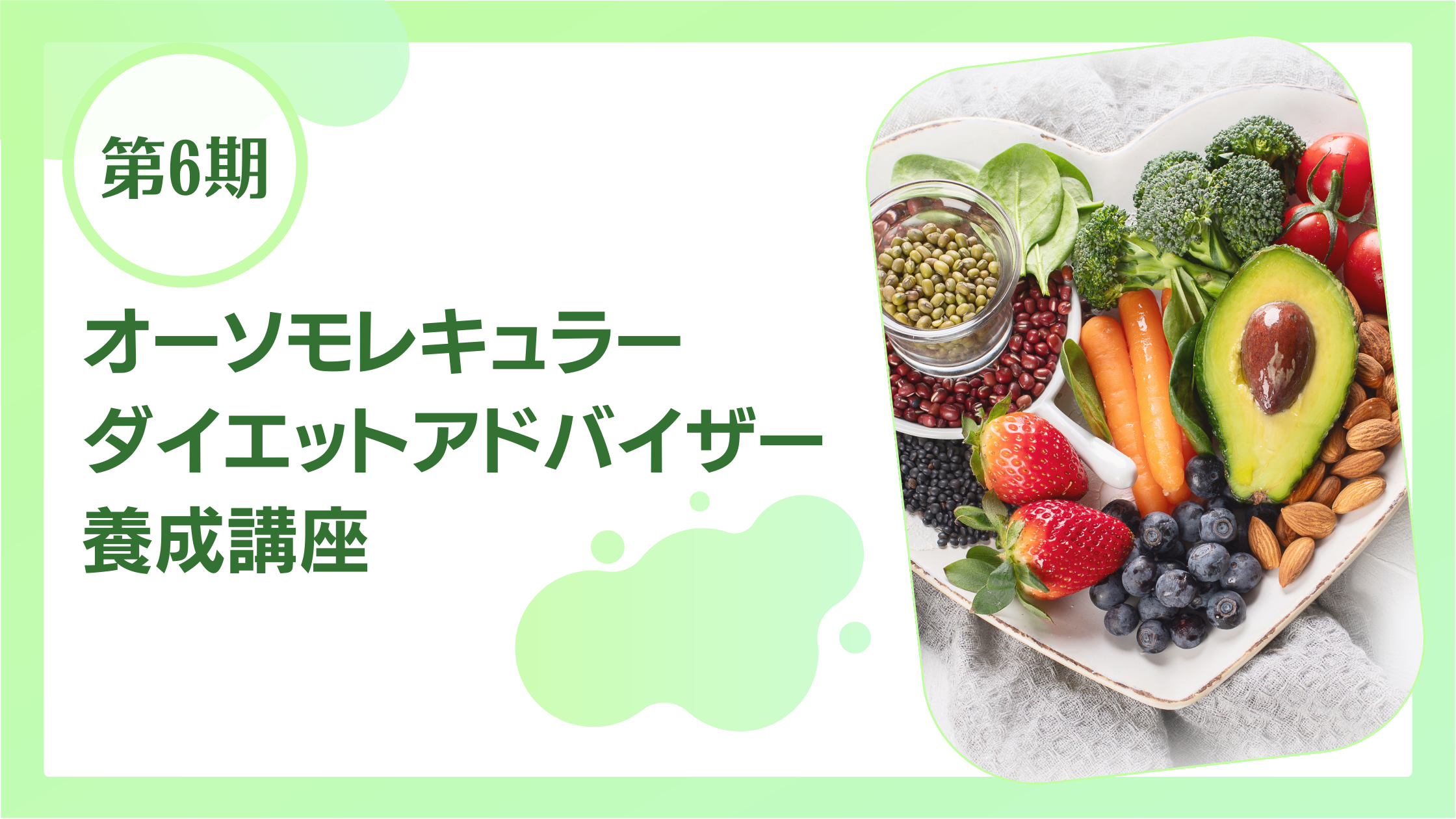 第6期オーソモレキュラーダイエットアドバイザー養成講座 の商品画像