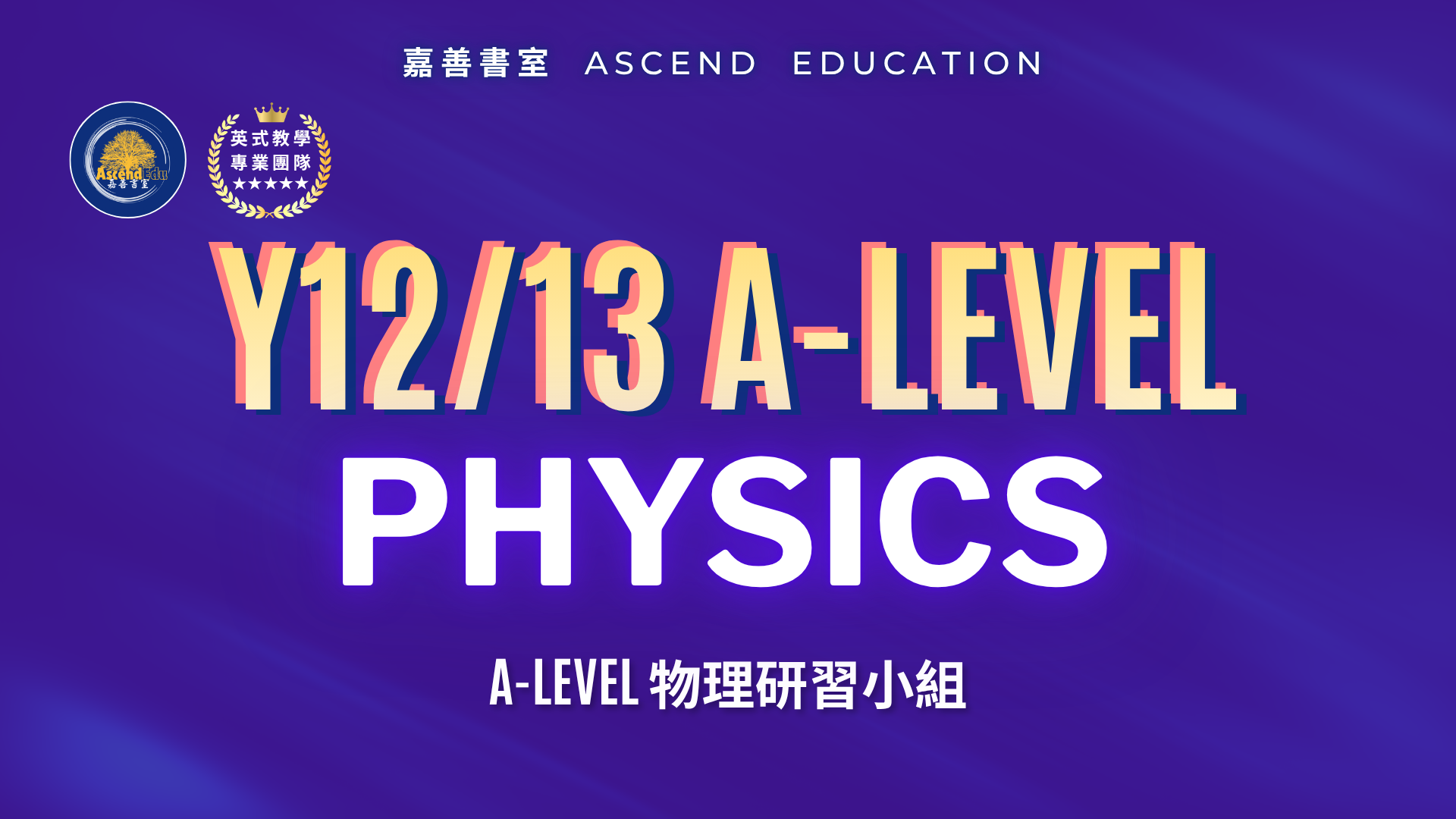 Product image for Y12/13 物理研習小組
