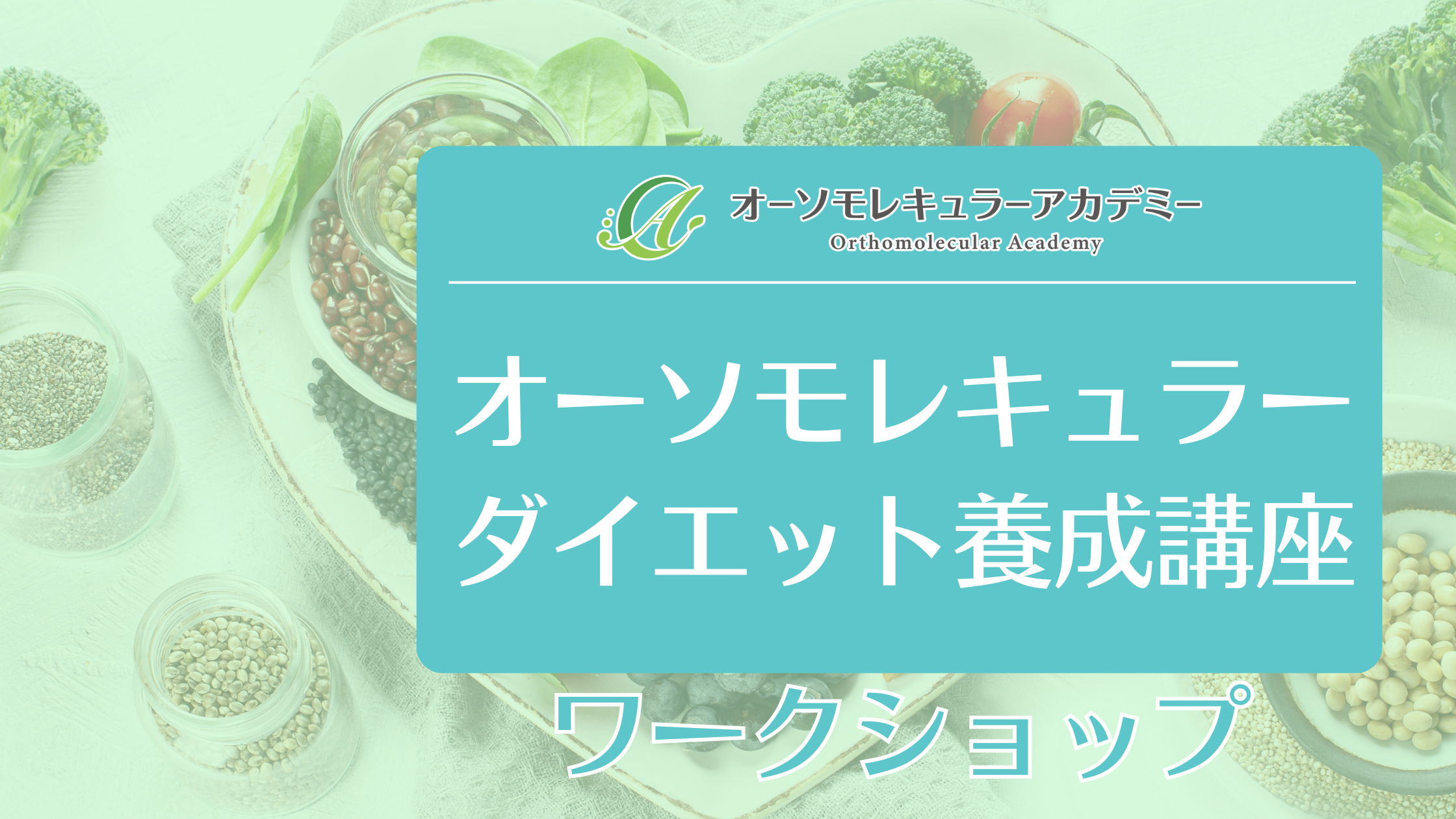 オーソモレキュラーダイエットアドバイザー養成講座-ワークショップ20261002 の商品画像