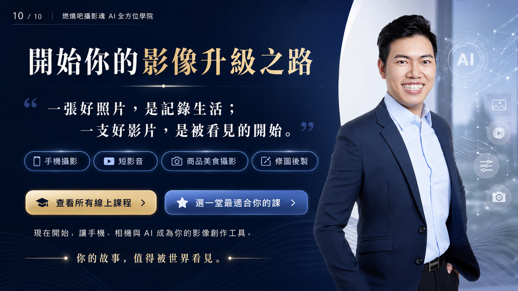 你的攝影拍片教練 吳鑫 Eric老師