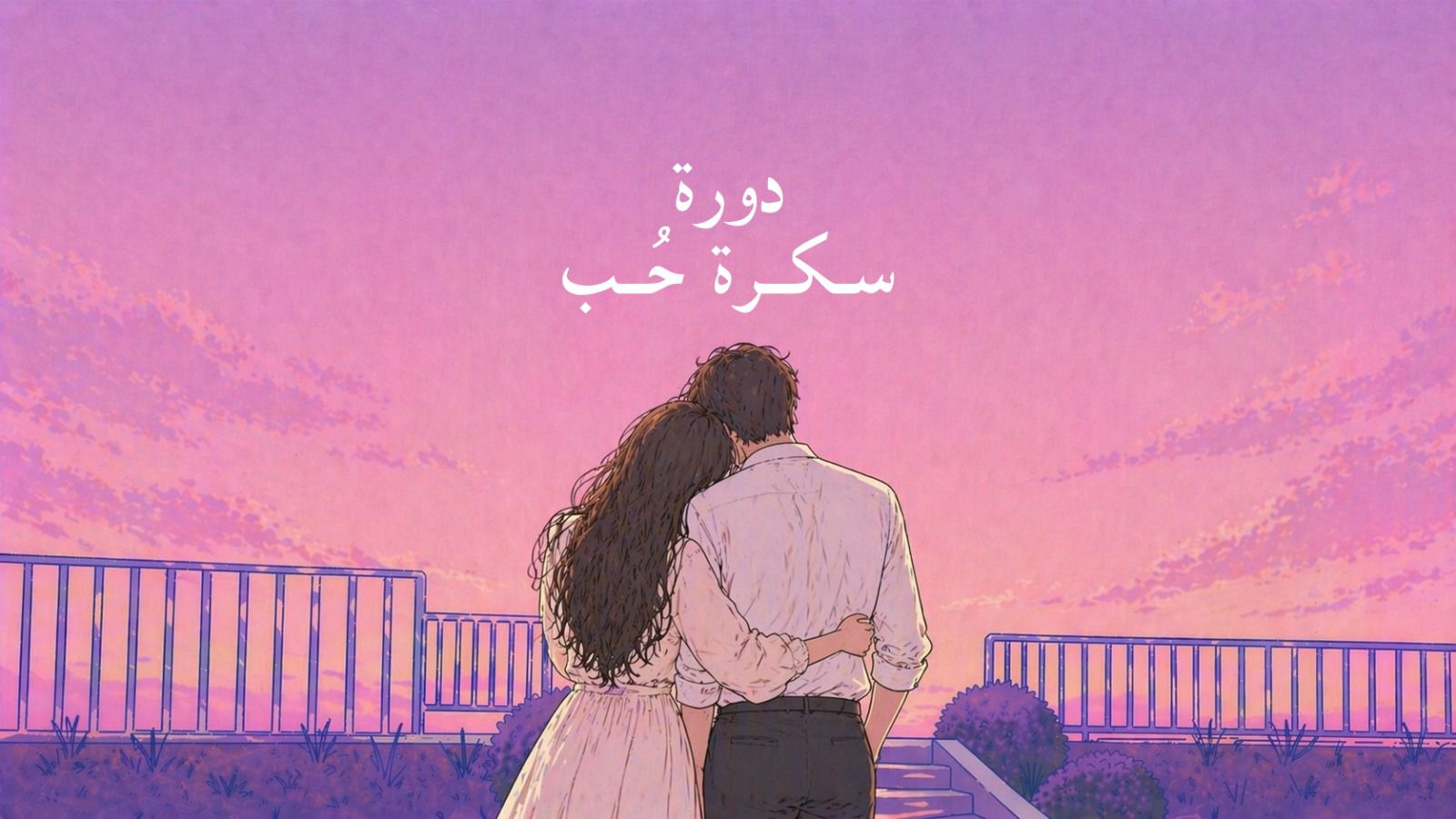 صورة المنتج لـ  سكرة حب
