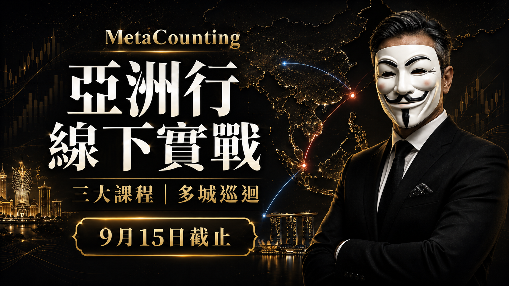 2026-2027 亞洲行線下實戰招募 的產品圖片