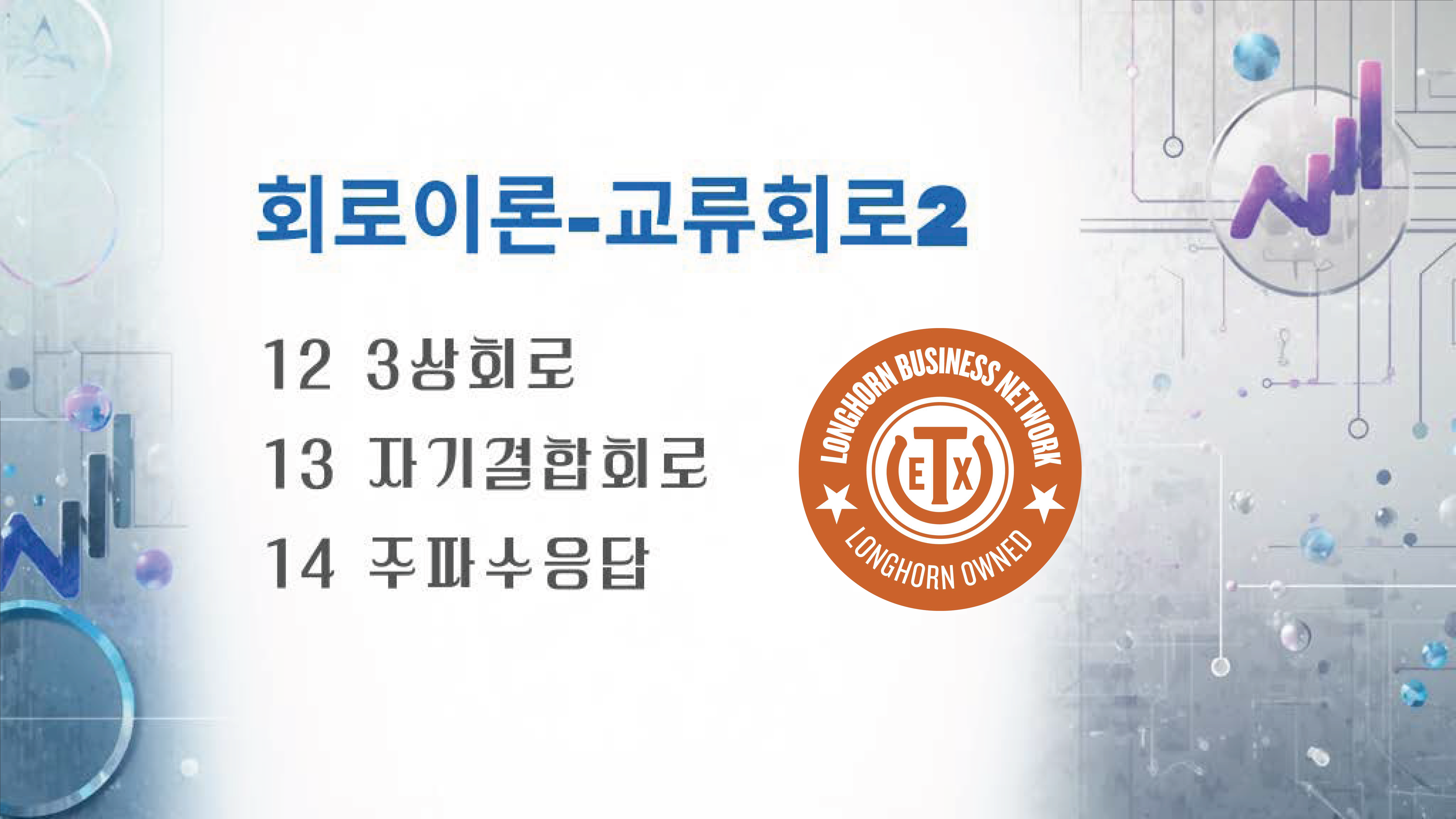 Product image for 회로이론-교류회로2