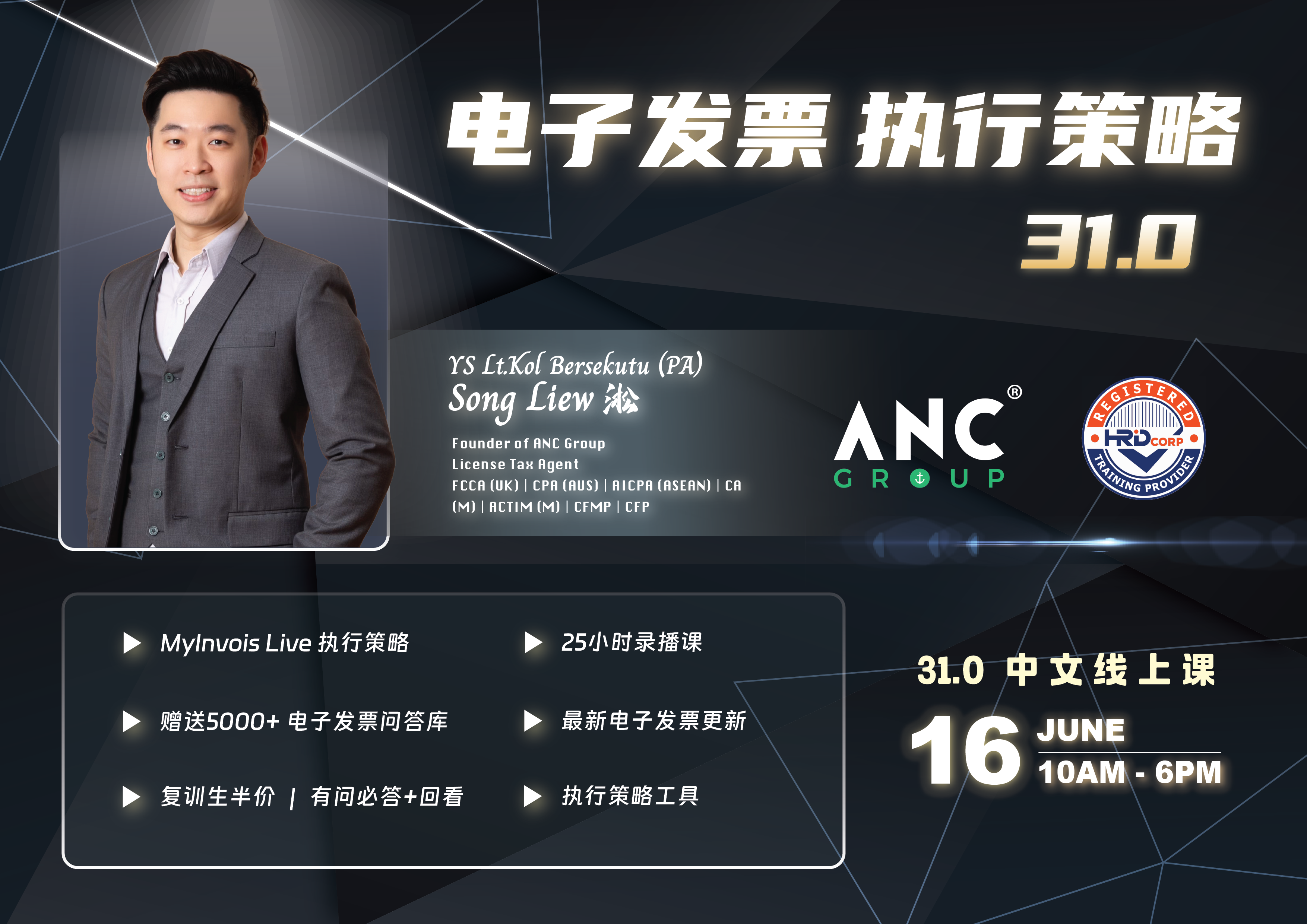 Product image for [Mandarin] E-Invoice Strategy - 16th June 2026
