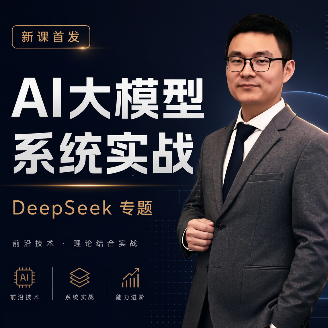 AI大模型课程，唐国梁Tommy课程，DeepSeek，AI技术教程，强化学习，Agent RL