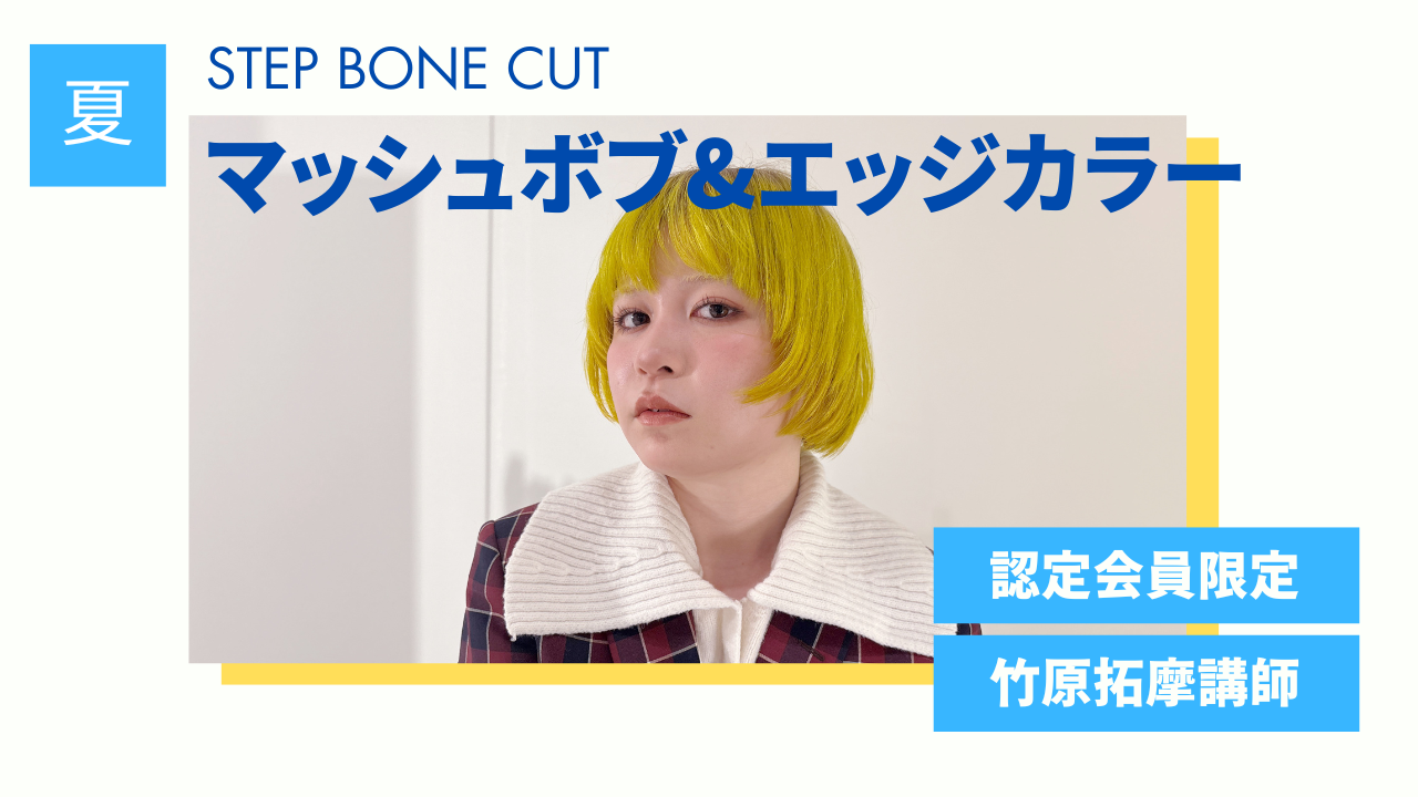 Product image for 【認定会員】夏のSTEP BONE CUT マッシュボブ& エッジカラー
