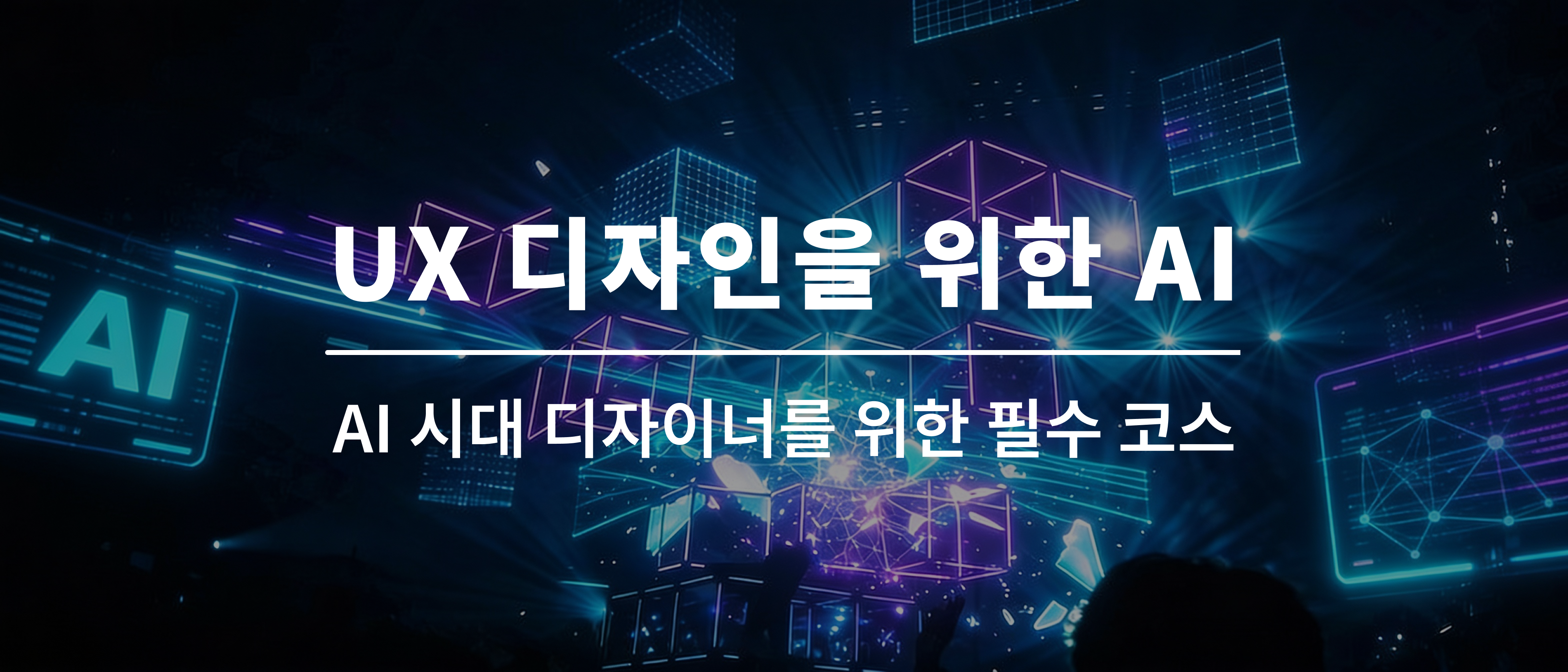 Product image for UX 디자인을 위한 AI
