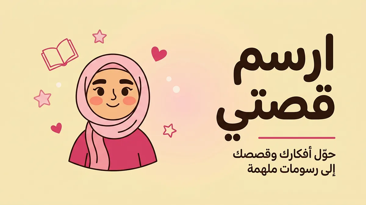 ارسم قصتي