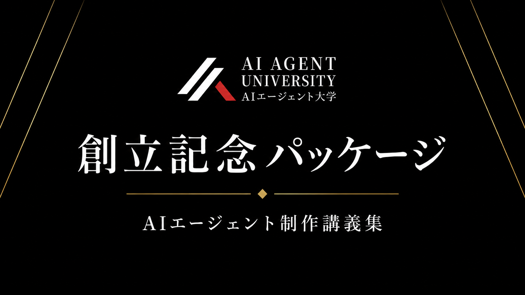 AIエージェント大学特別パッケージ の商品画像