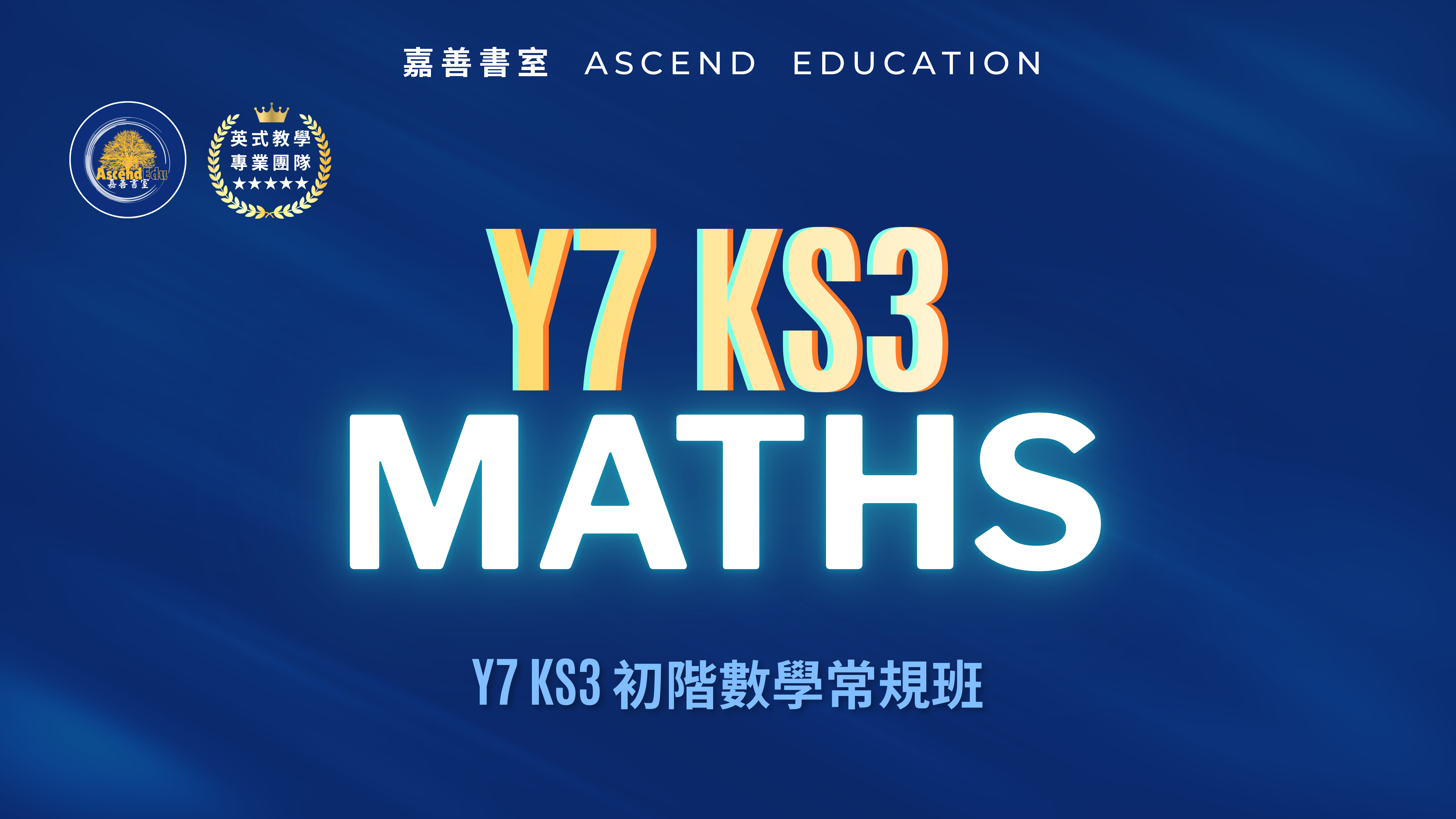Product image for Y7 KS3 初階數學常規班 | Y7 KS3 Maths 