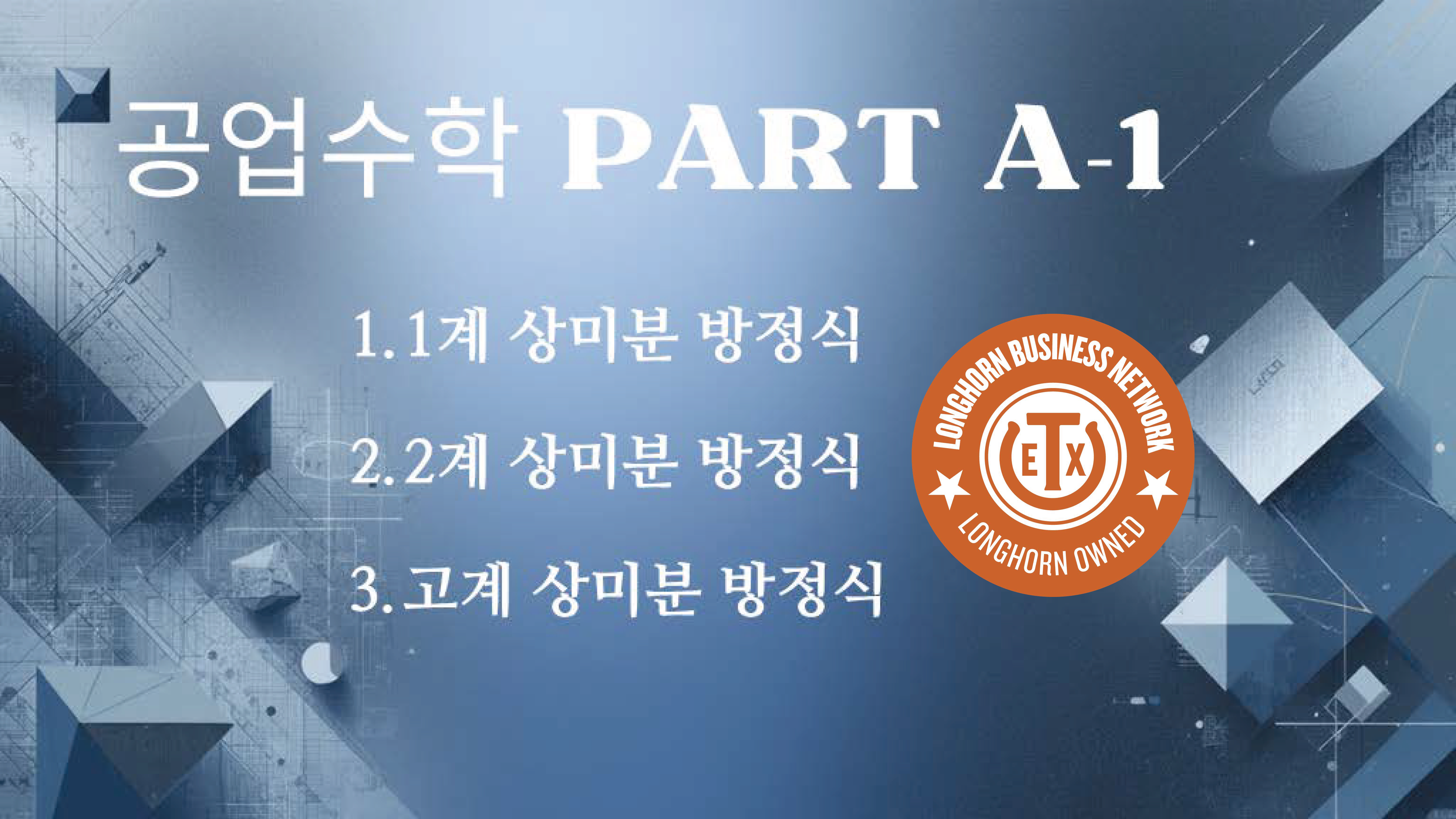 Product image for 공업수학 Part A-1