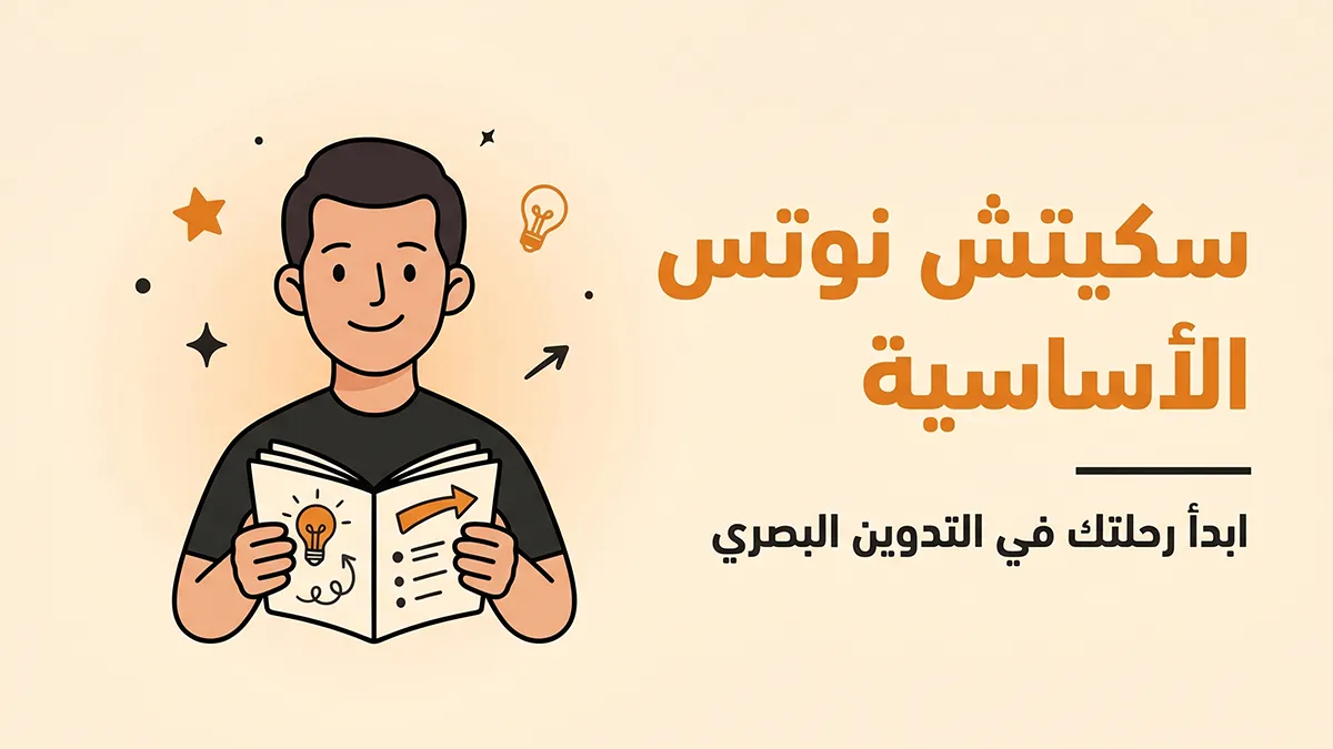 سكيتش نوتس الأساسية