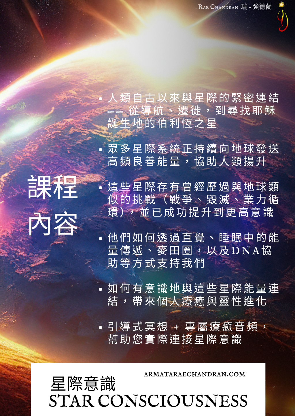 Star Consciousness, 星際意識, DNA, ARMATA Rae Chandran, Rae, 阿爾瑪他, 瑞, 強德蘭新年,傳訊,,課程, New Year Eve, Channeling, surrender, 臣服, Rae Chandran, 瑞強德蘭
