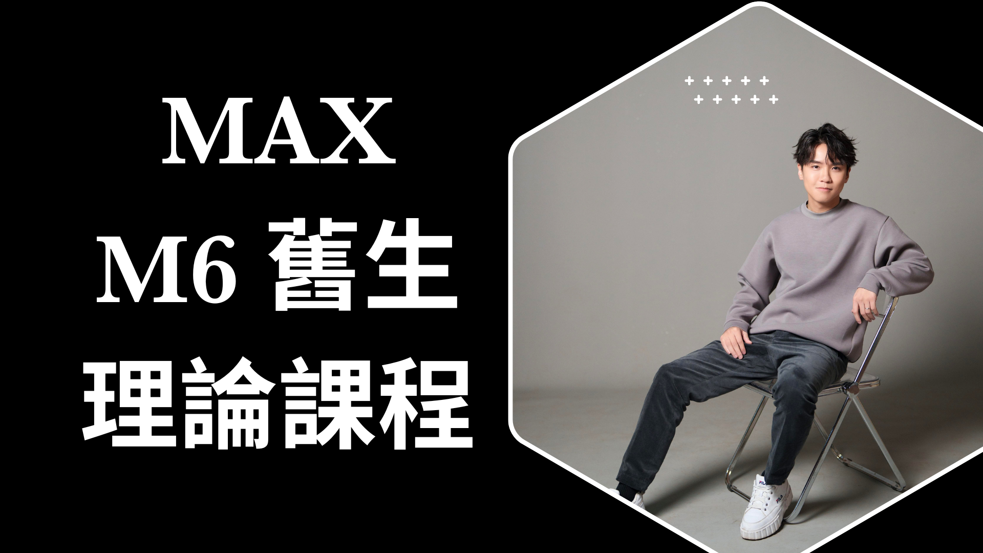 舊生 Max Wong M6 理論課程 的產品圖片
