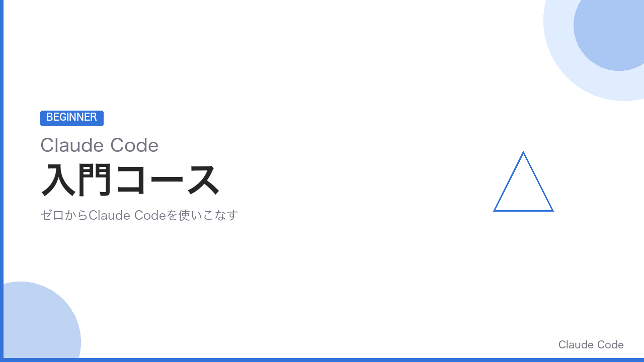 ClaudeCode入門コース の商品画像