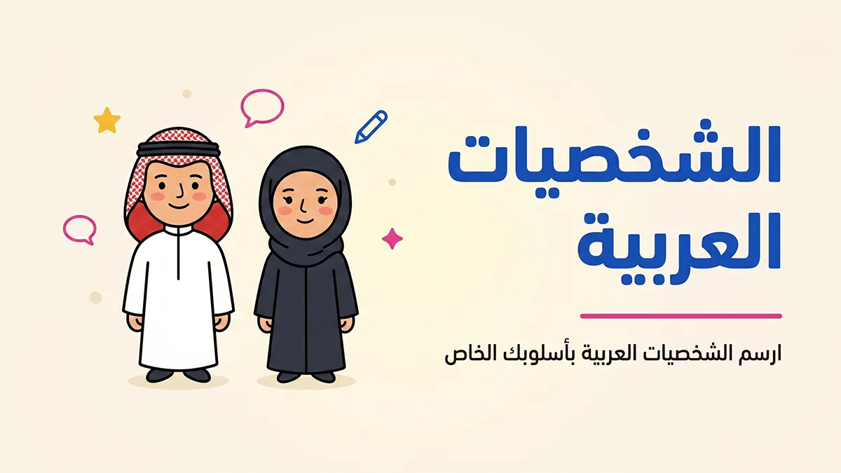 رسم الشخصيات العربية