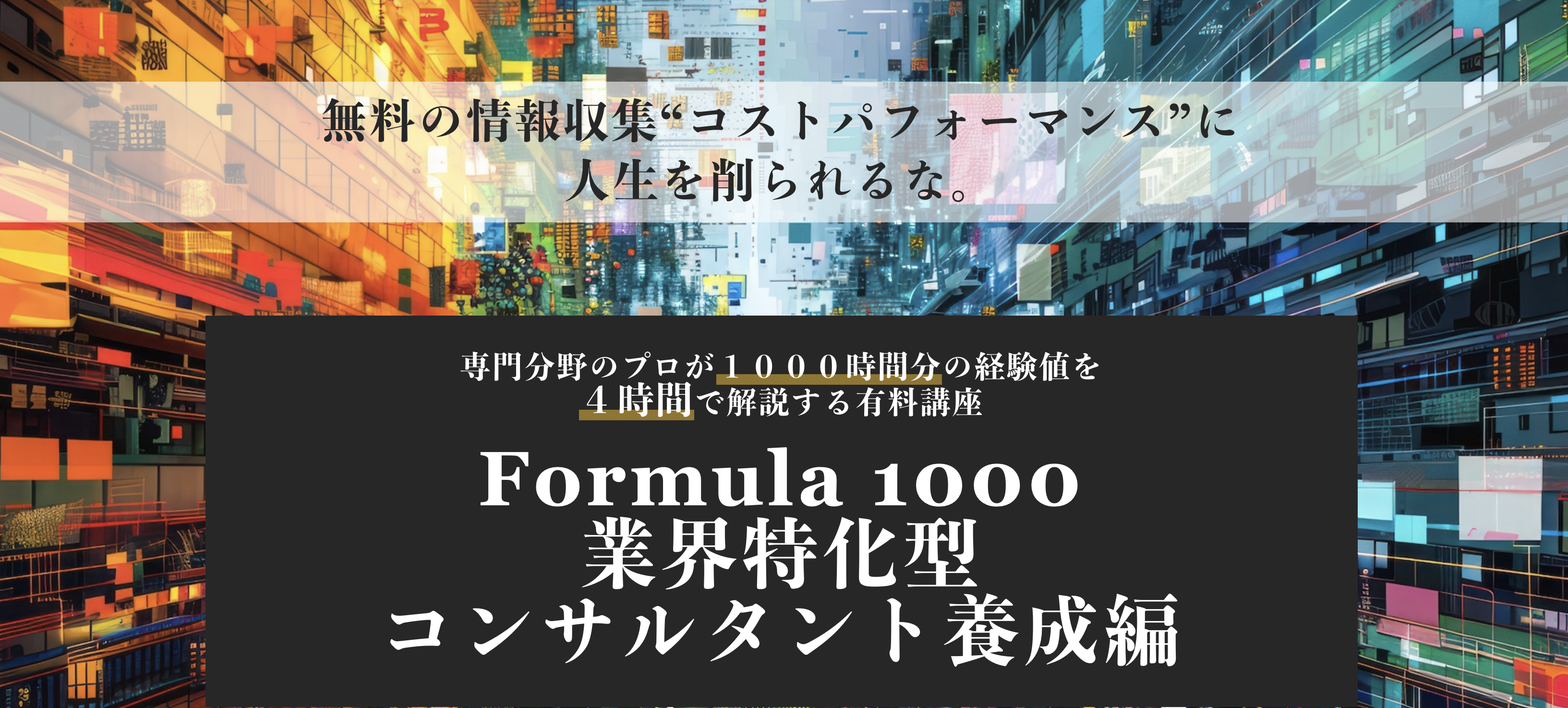 Product image for Formula 1000 業界特化型 コンサルタント養成編（オンライン視聴コース）