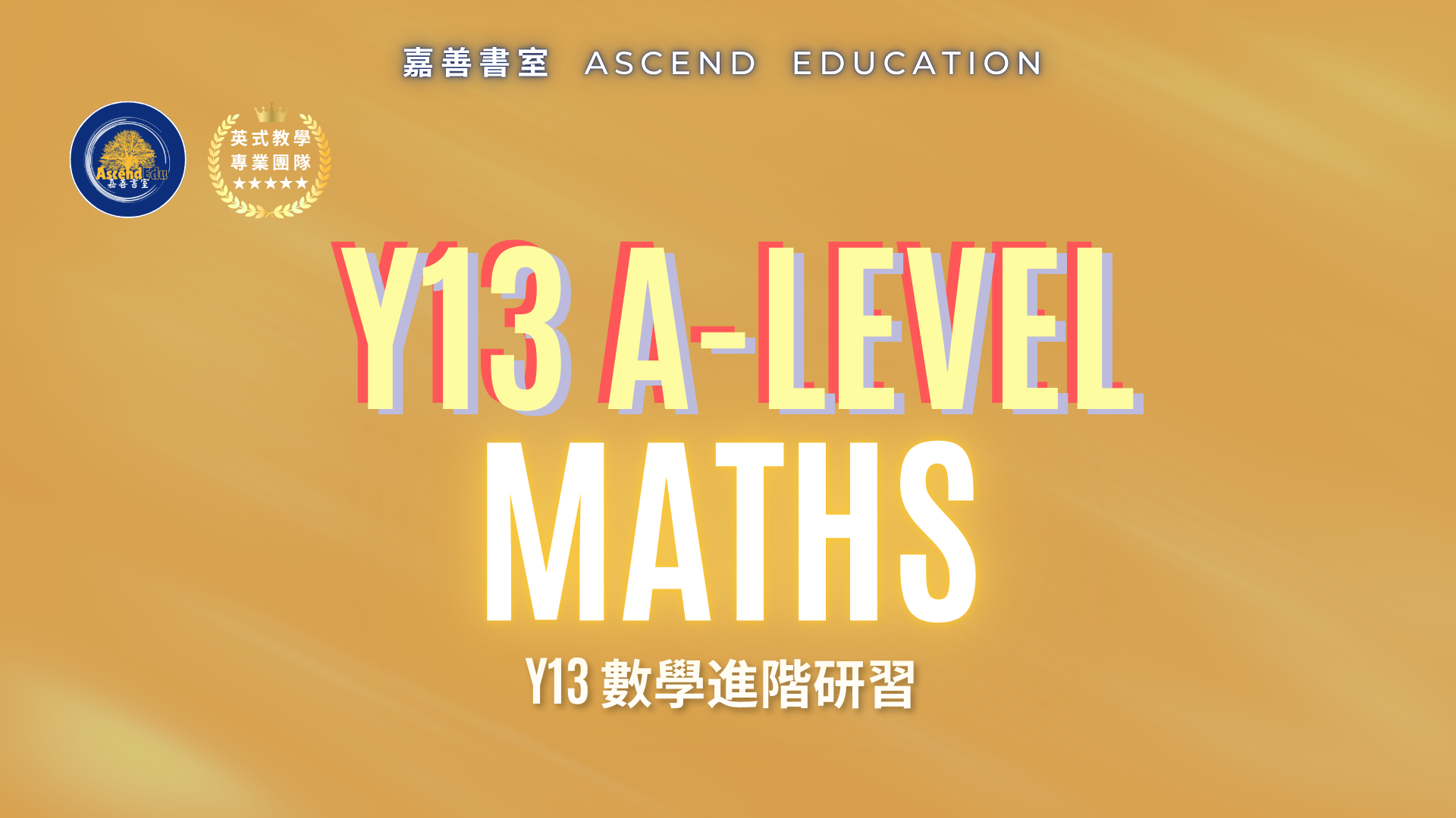 Product image for [早鳥優惠] Y13 Maths 進階研習