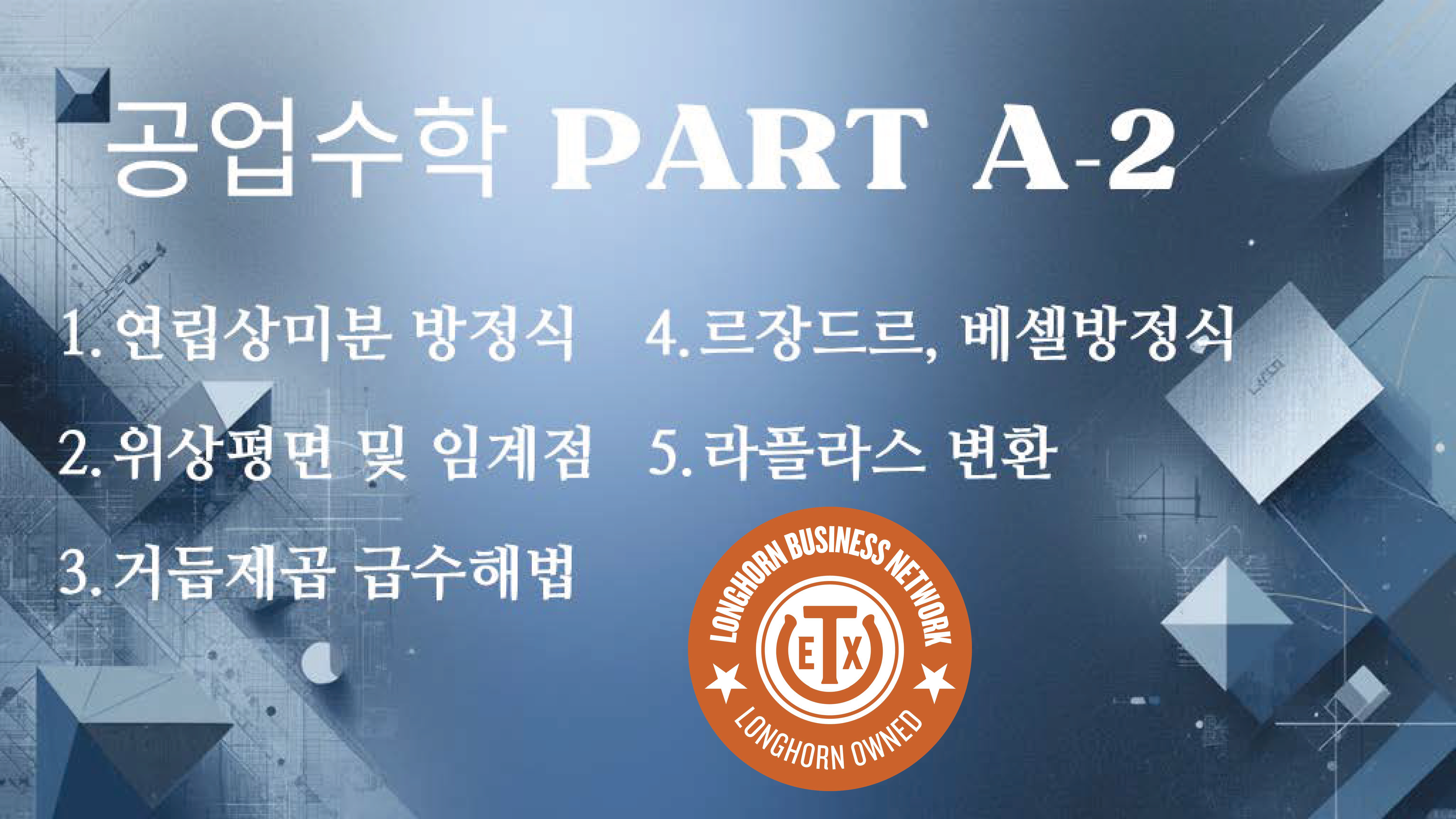 Product image for 공업수학 Part A-2