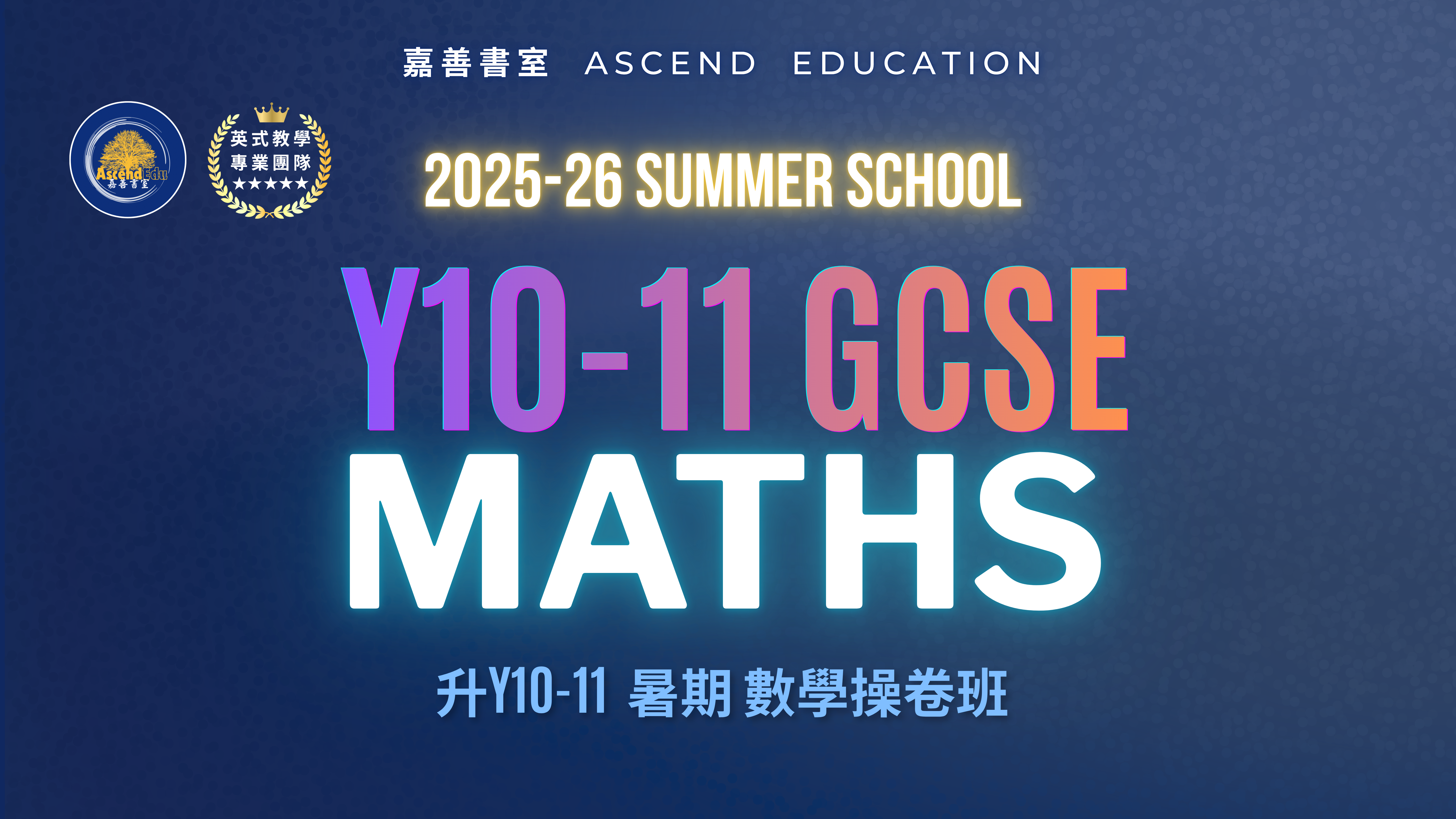 Product image for 升Y10-11 GCSE 暑期數學操卷班