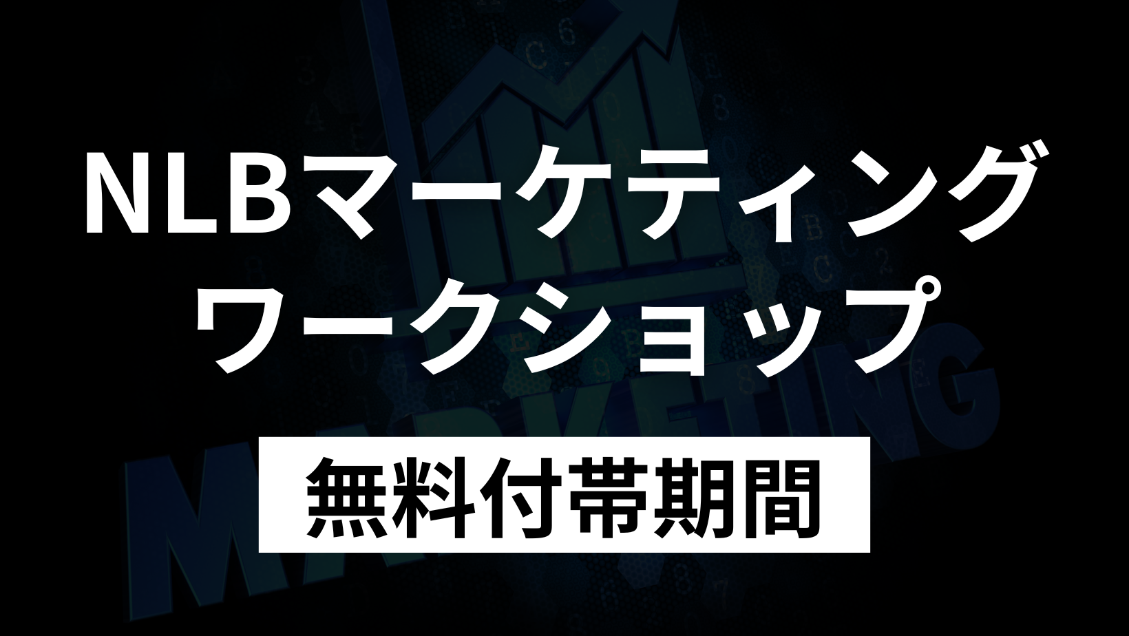 NLBマーケティングワークショップ（無料期間用） の商品画像