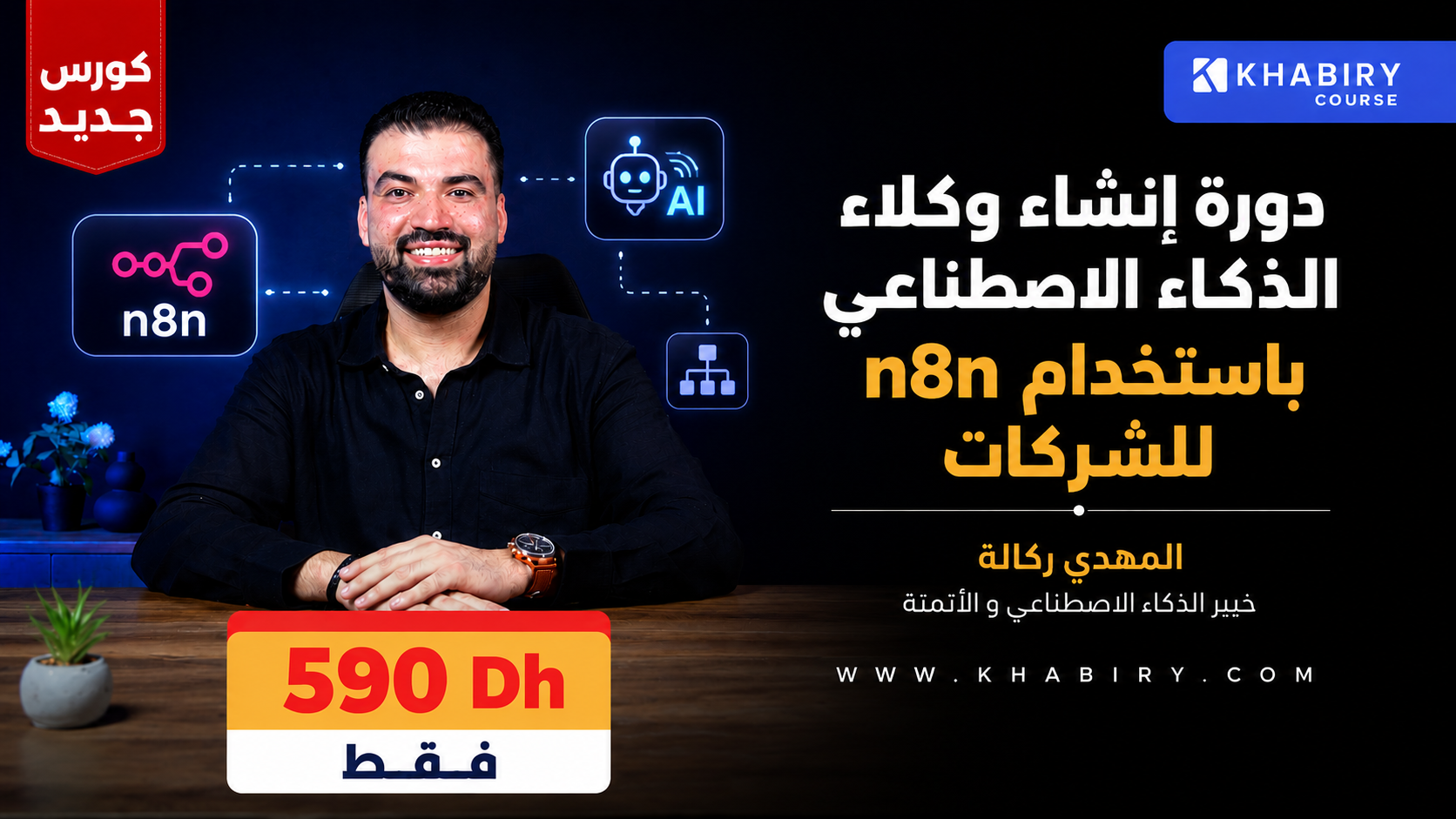 Product image for دورة إنشاء وكلاء الذكاء الاصطناعي للشركات باستخدام n8n