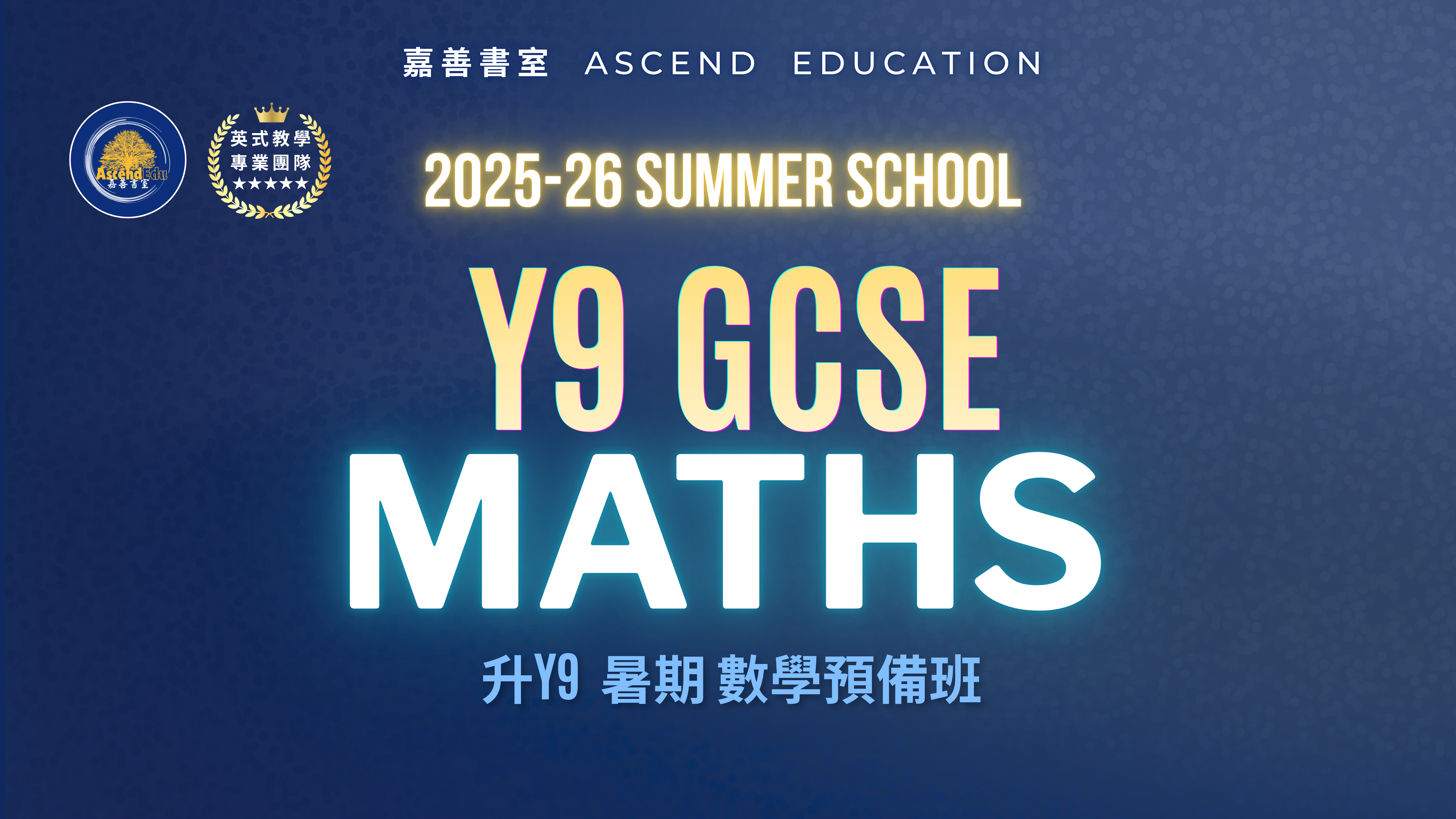 Product image for 升Y9 GCSE 暑期數學預備班
