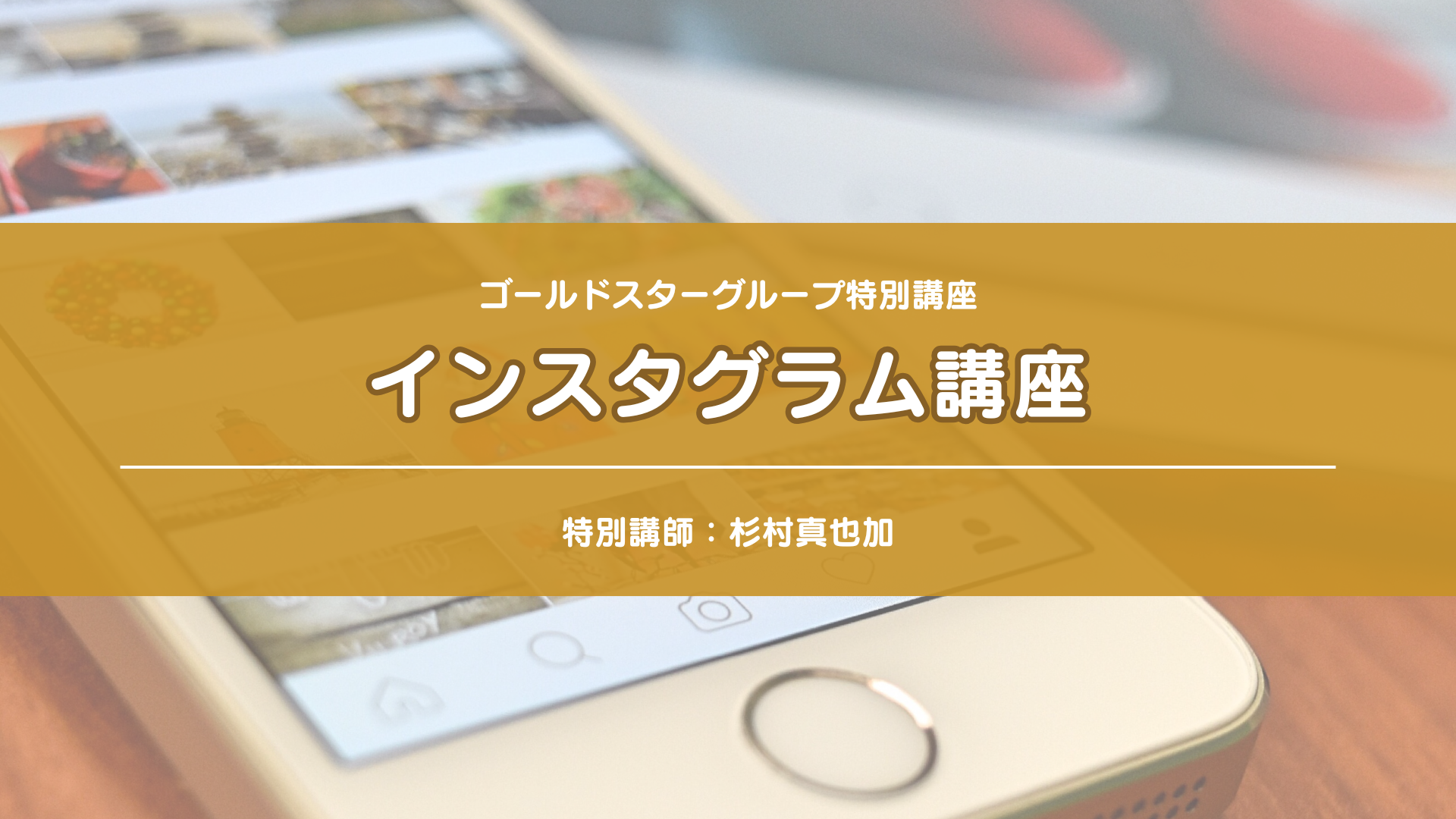 Gold Star Group 特別講座インスタグラム講座（講師：杉村真也加さん）2026-6-23 の商品画像
