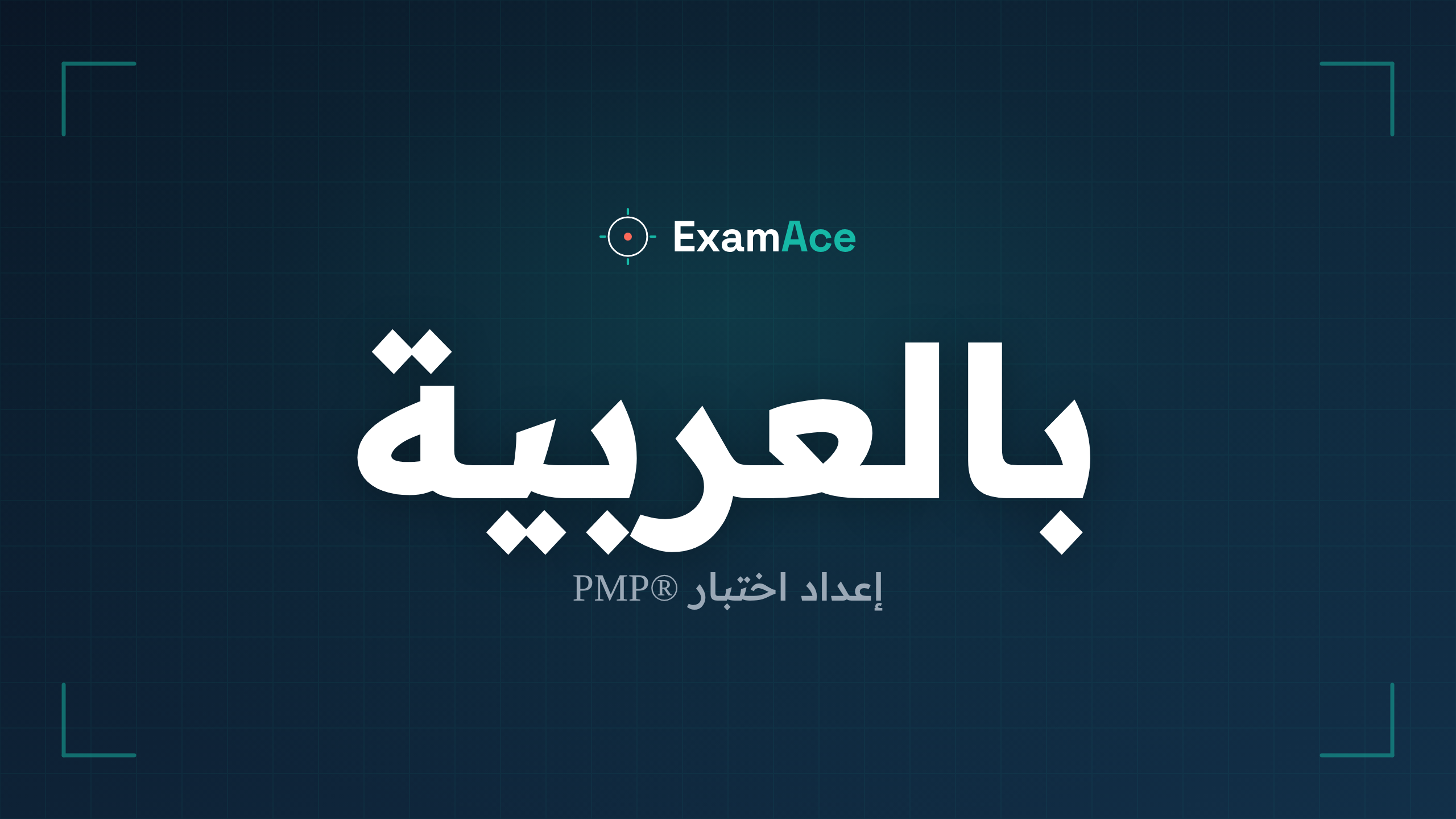 Product image for PMP® Exam Prep (اللغة العربية)