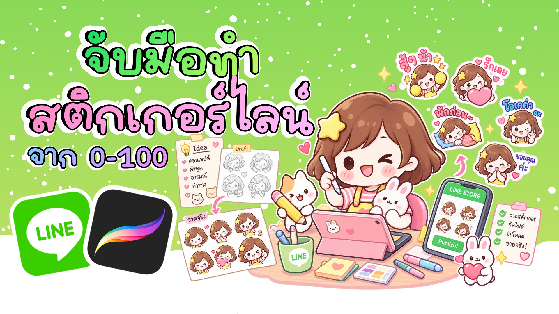 Product image for จับมือทำสติกเกอร์ไลน์ ฉบับ 0-100 ด้วย Procreate
