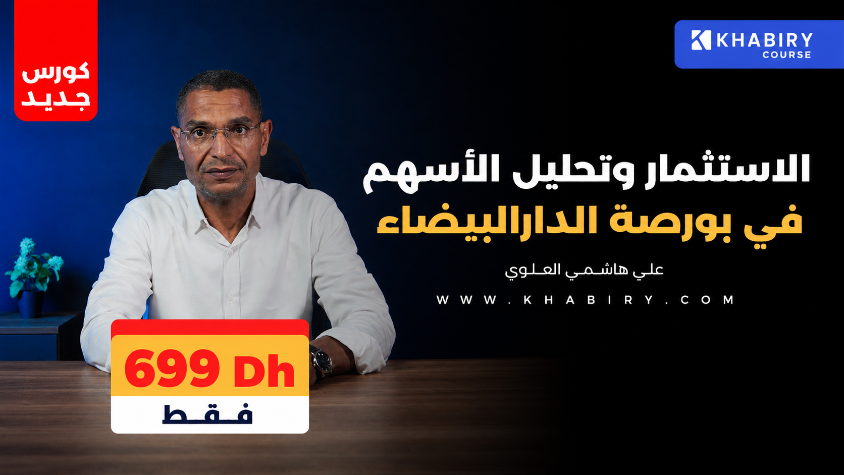 Product image for الاستثمار وتحليل الأسهم في بورصة الدار البيضاء