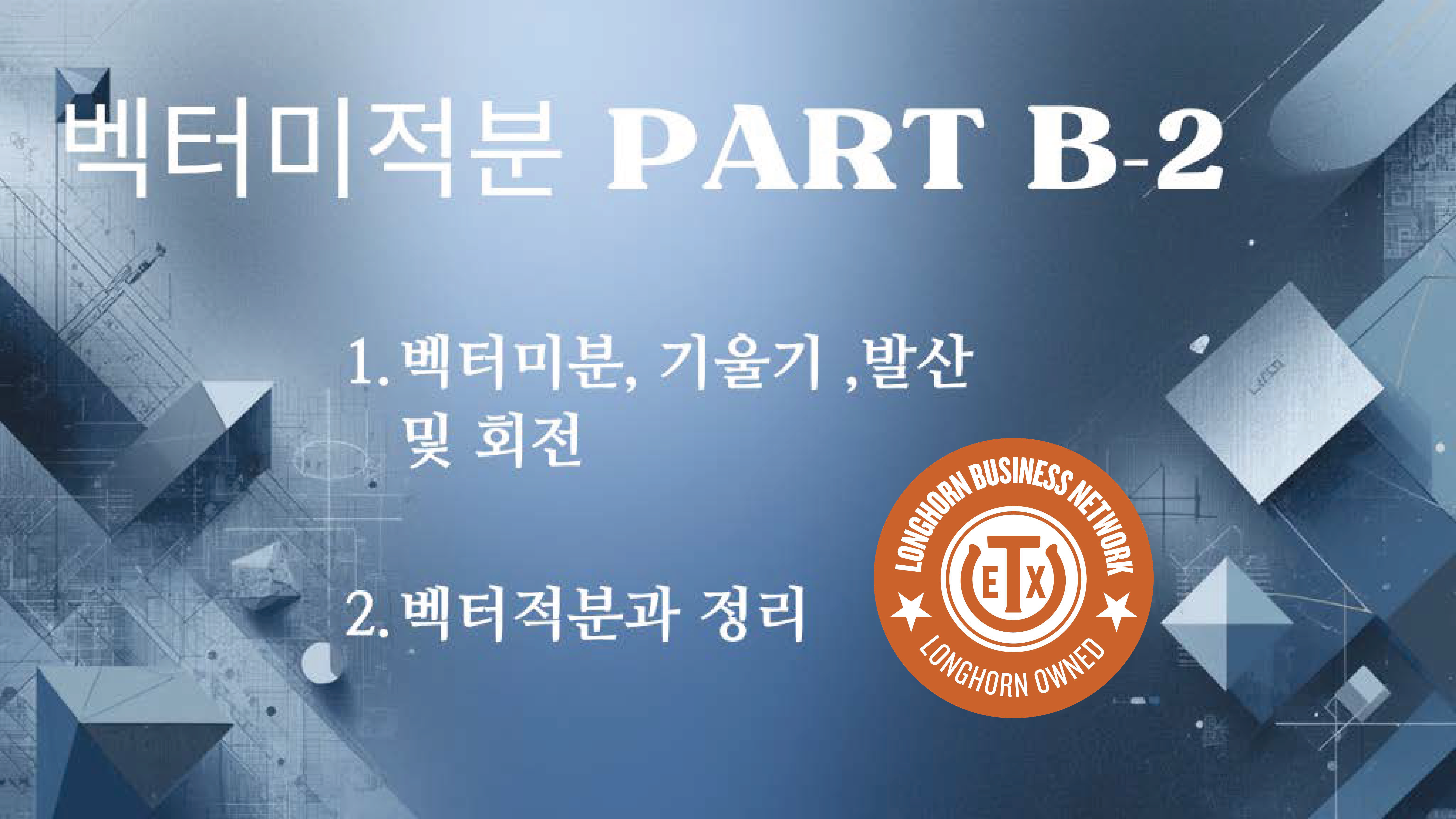 Product image for 벡터미적분 Part B-2