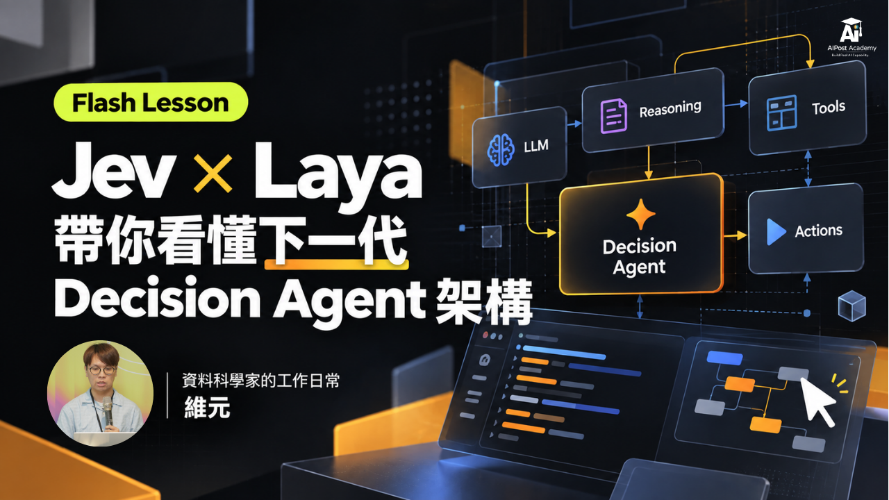Flash Lesson 08｜Jev × Laya 帶你看懂下一代 Decision Agent 的產品圖片