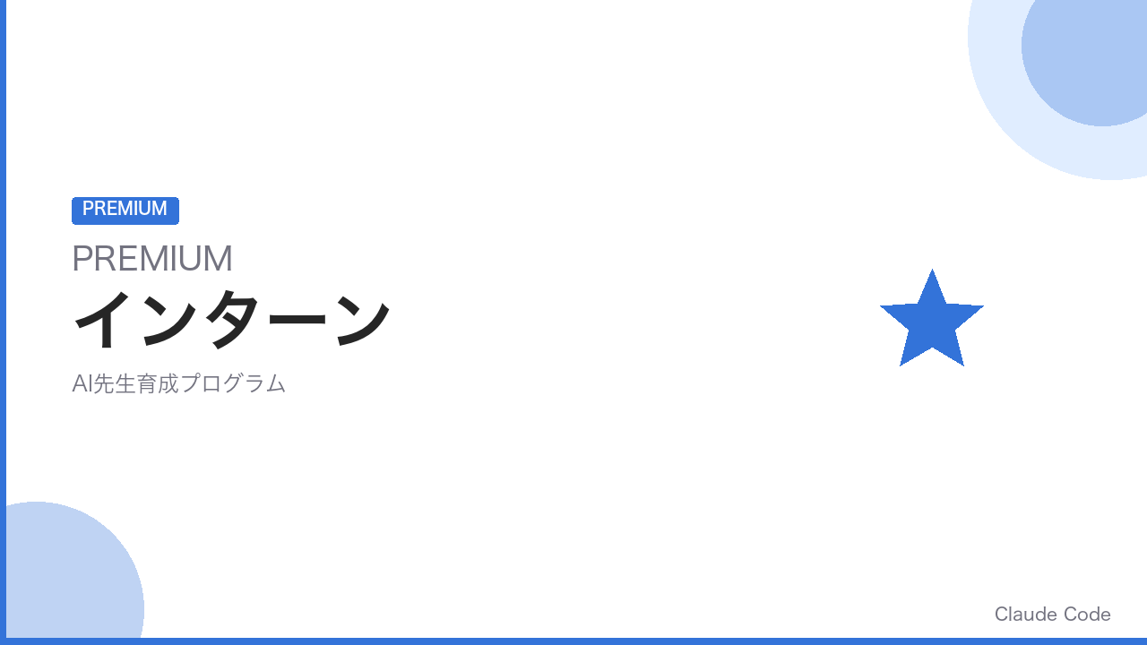 プレミアムインターン の商品画像
